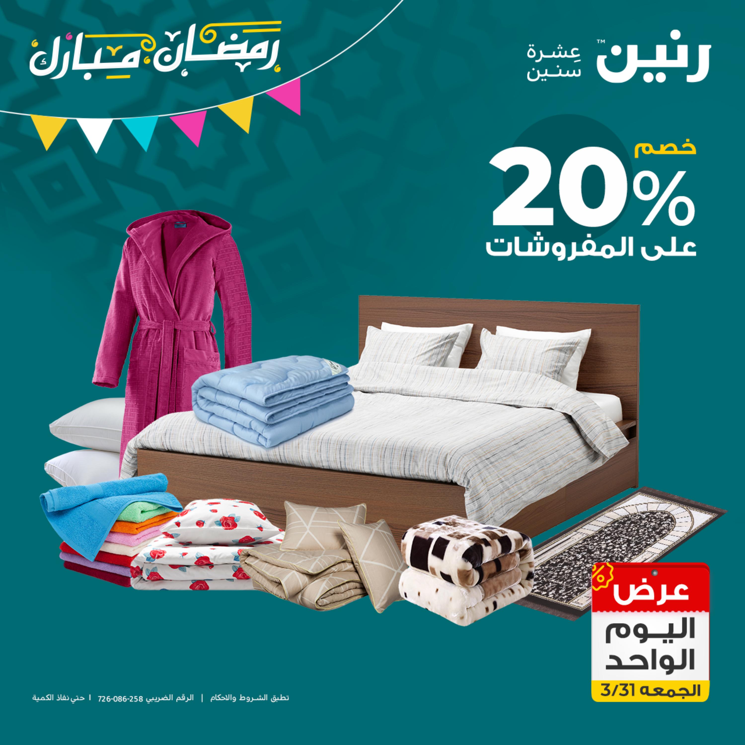 عروض رنين يوم الجمعة 31 مارس 2023 عرض اليوم الواحد