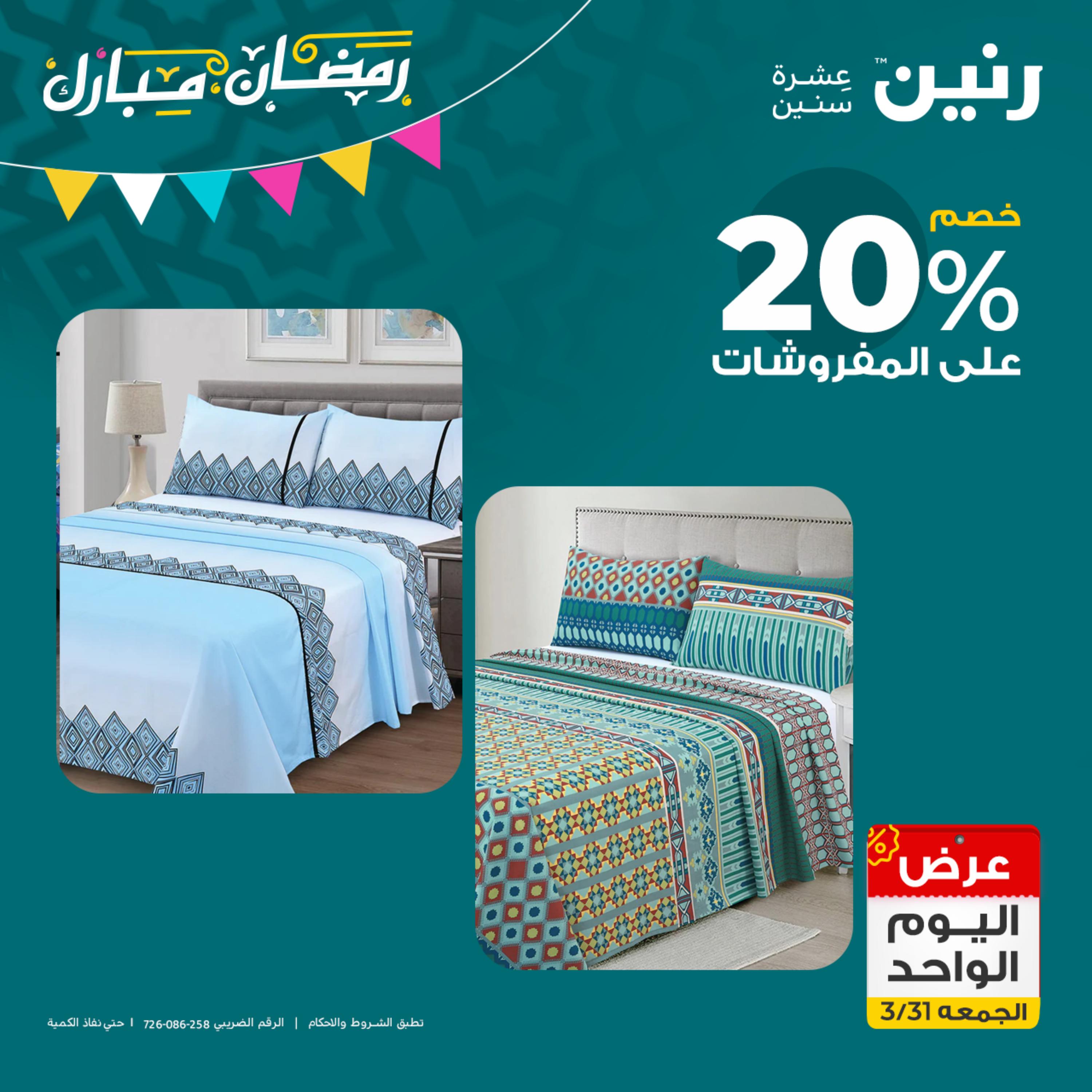 عروض رنين يوم الجمعة 31 مارس 2023 عرض اليوم الواحد