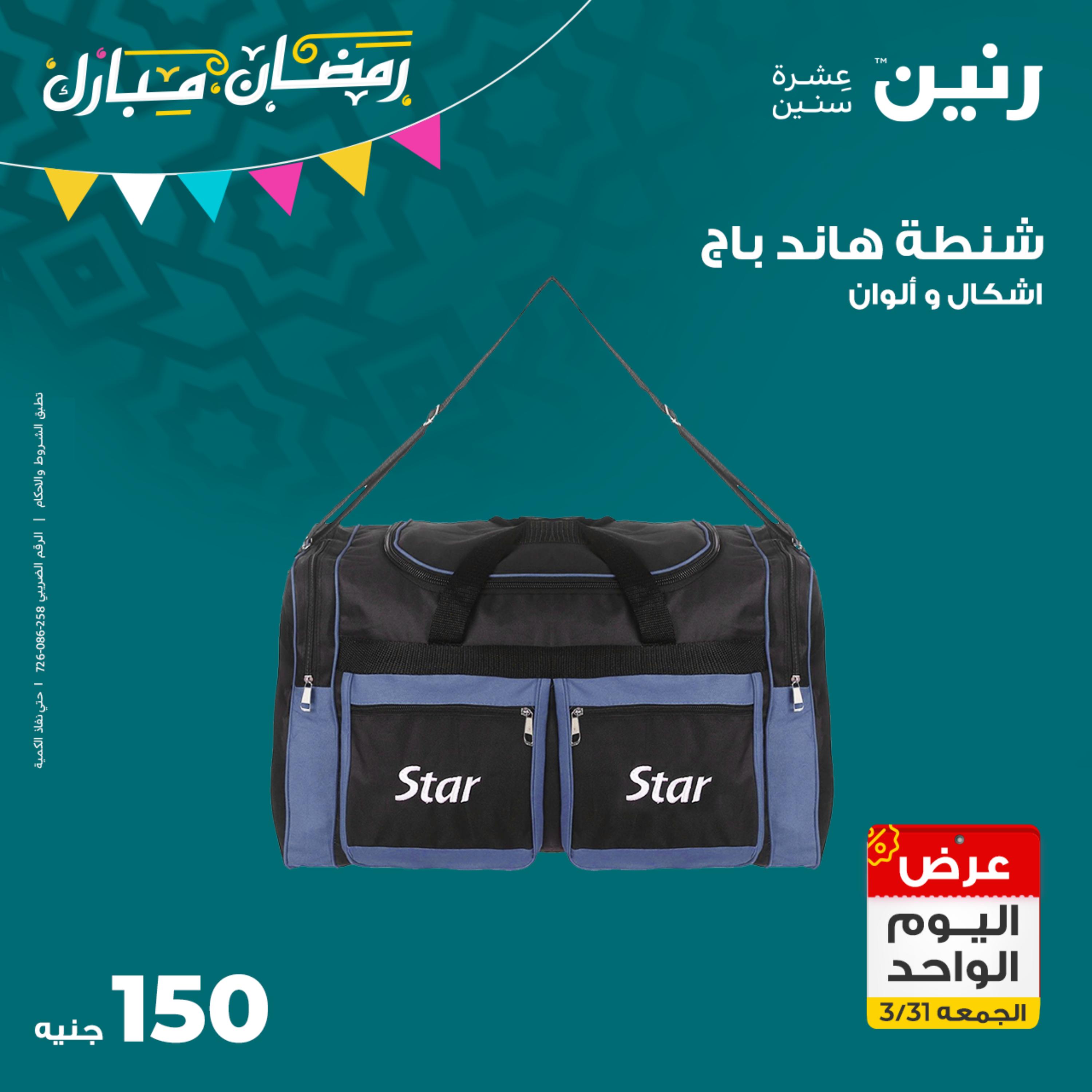 عروض رنين يوم الجمعة 31 مارس 2023 عرض اليوم الواحد
