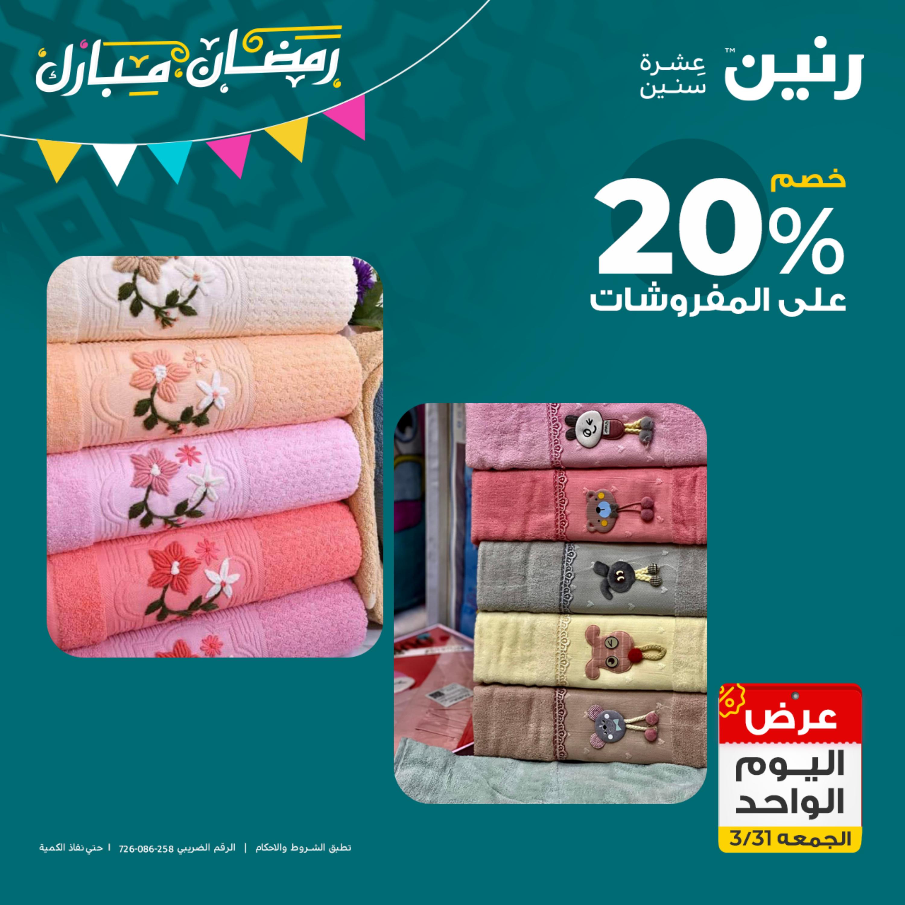 عروض رنين يوم الجمعة 31 مارس 2023 عرض اليوم الواحد