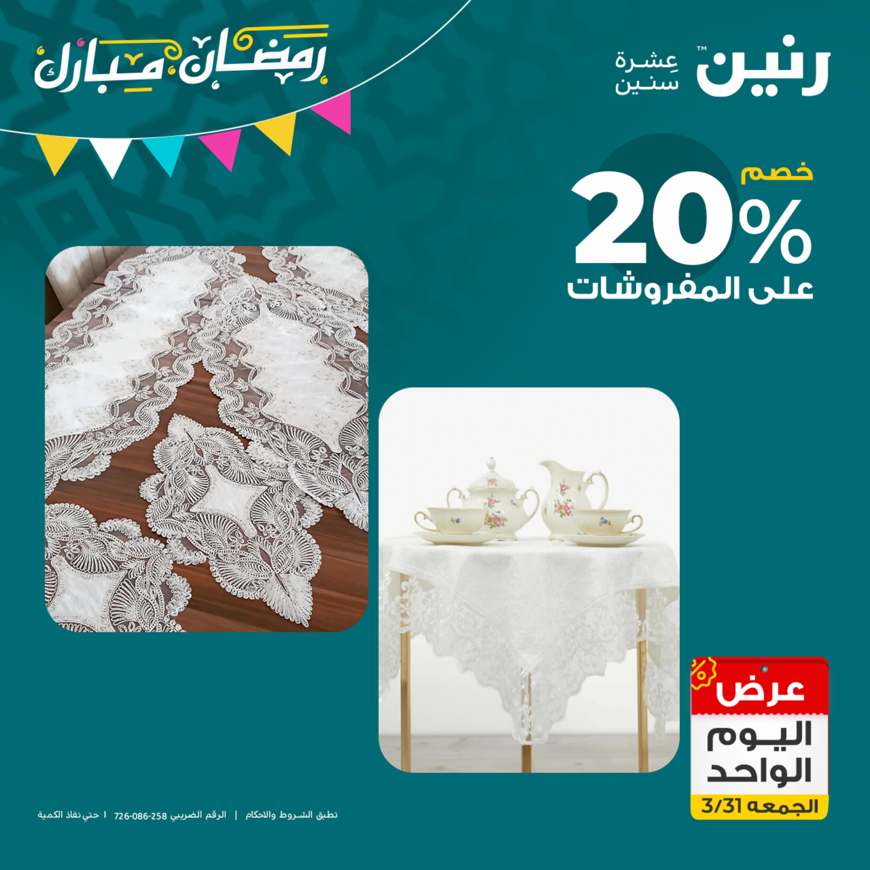 عروض رنين يوم الجمعة 31 مارس 2023 عرض اليوم الواحد