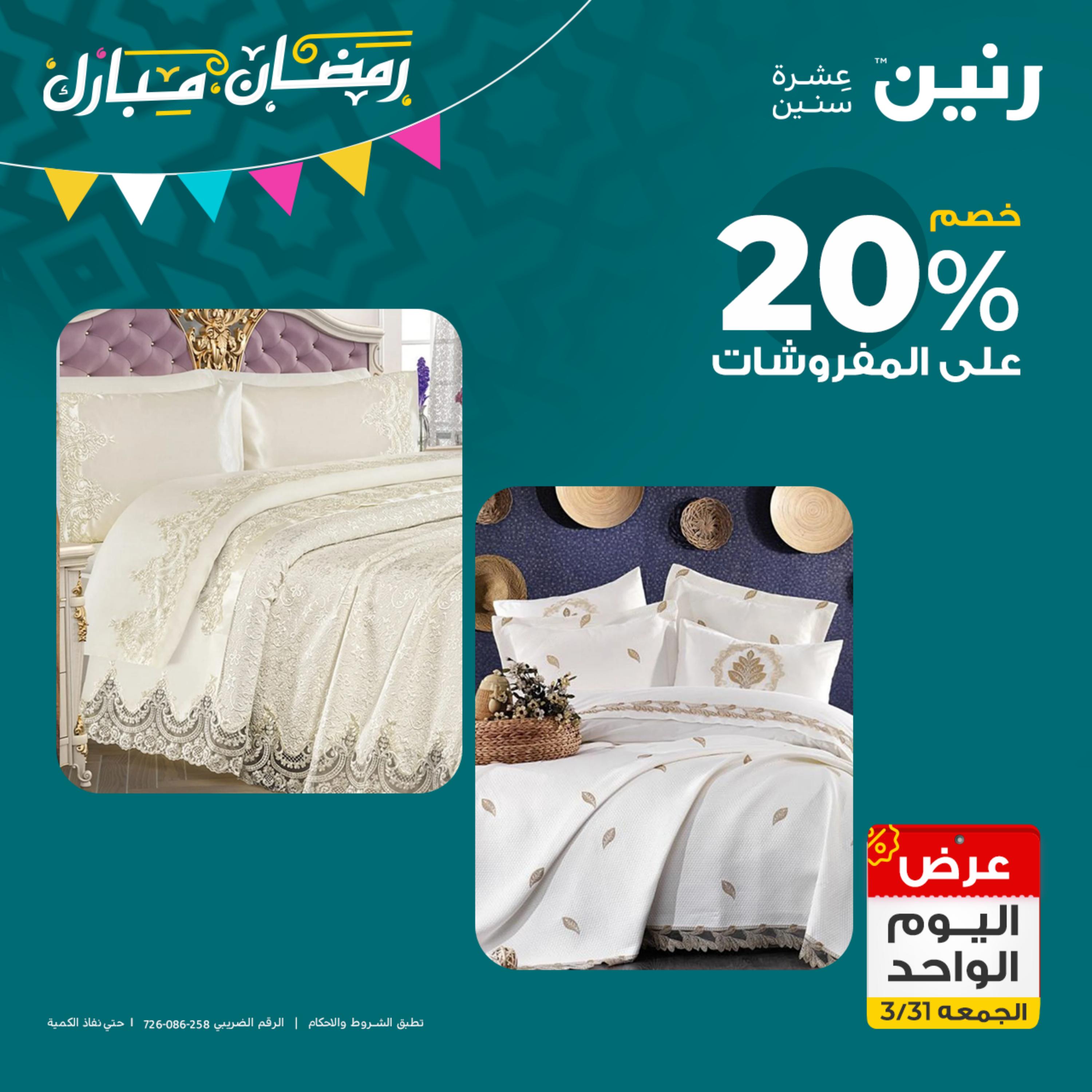 عروض رنين يوم الجمعة 31 مارس 2023 عرض اليوم الواحد