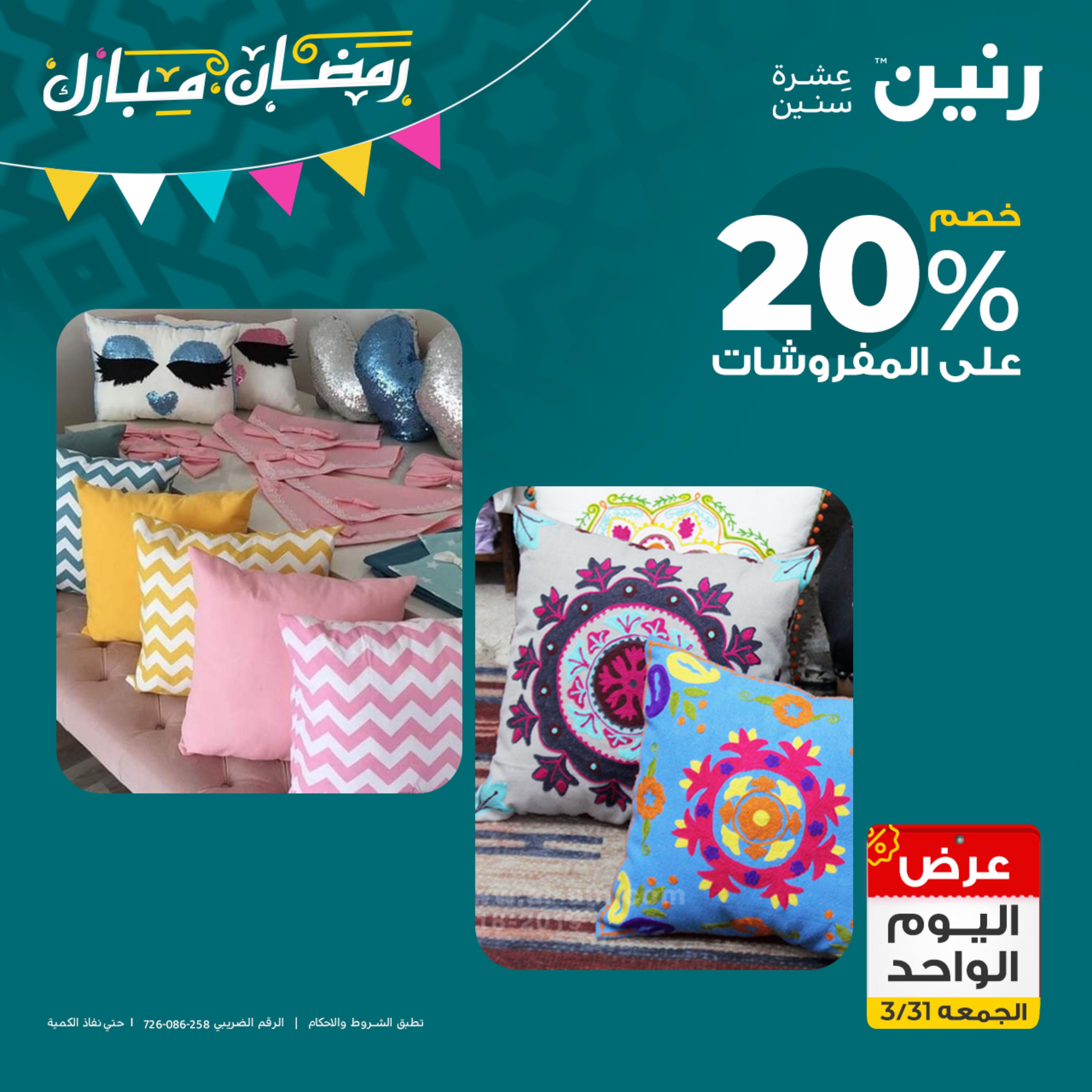 عروض رنين يوم الجمعة 31 مارس 2023 عرض اليوم الواحد