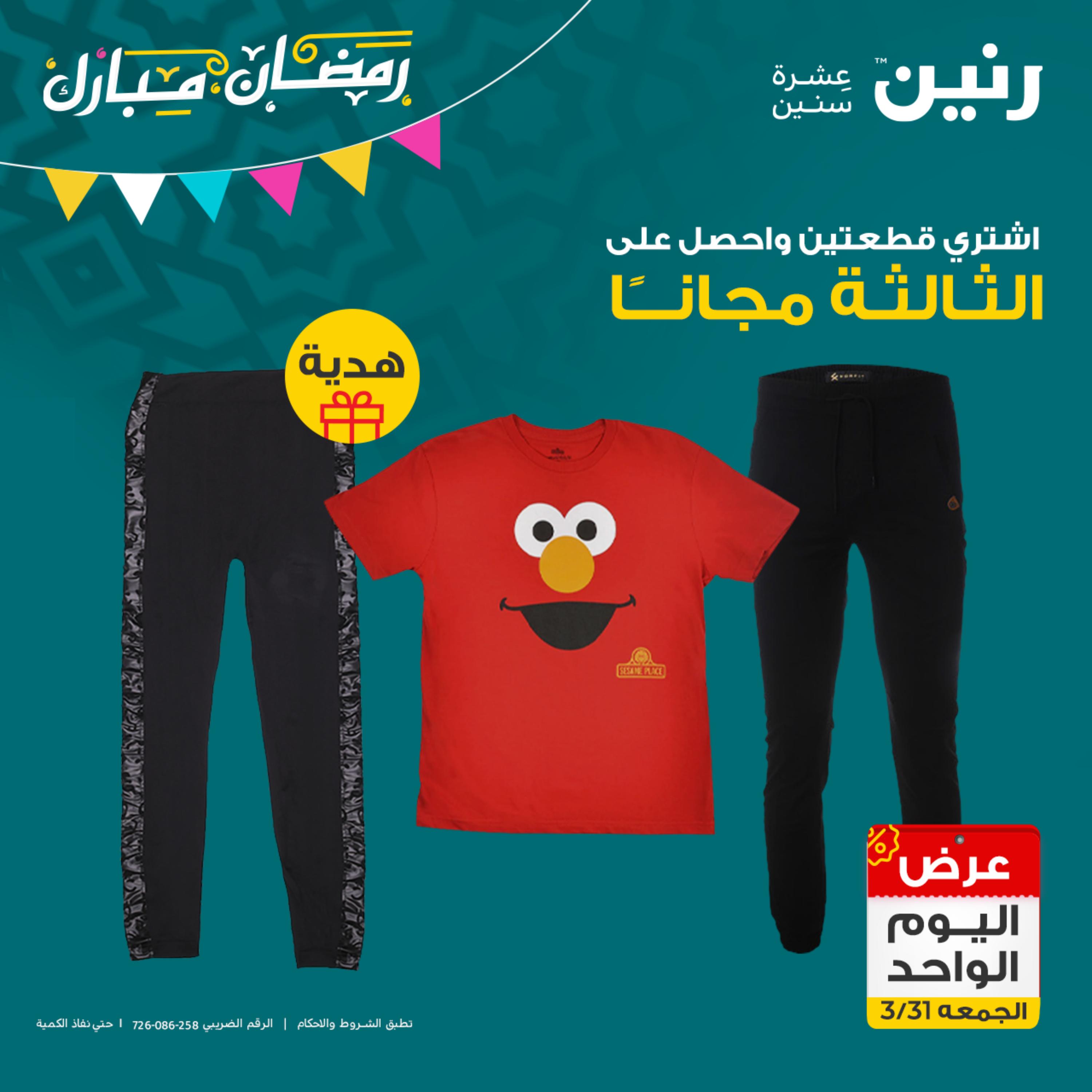 عروض رنين يوم الجمعة 31 مارس 2023 عرض اليوم الواحد