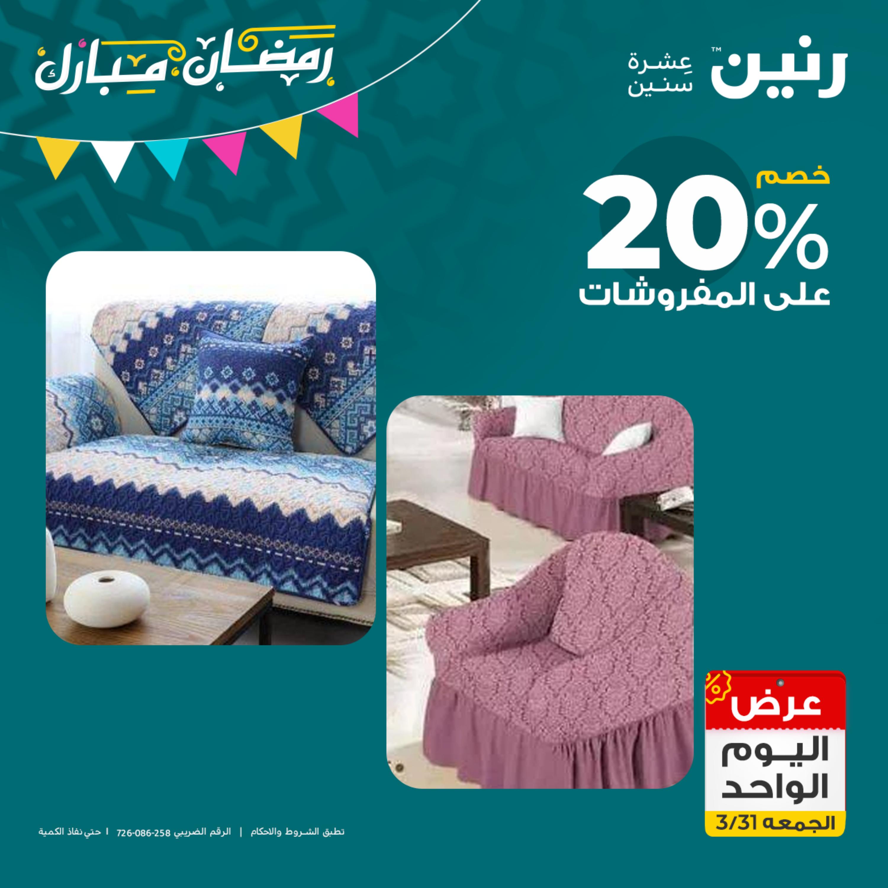 عروض رنين يوم الجمعة 31 مارس 2023 عرض اليوم الواحد