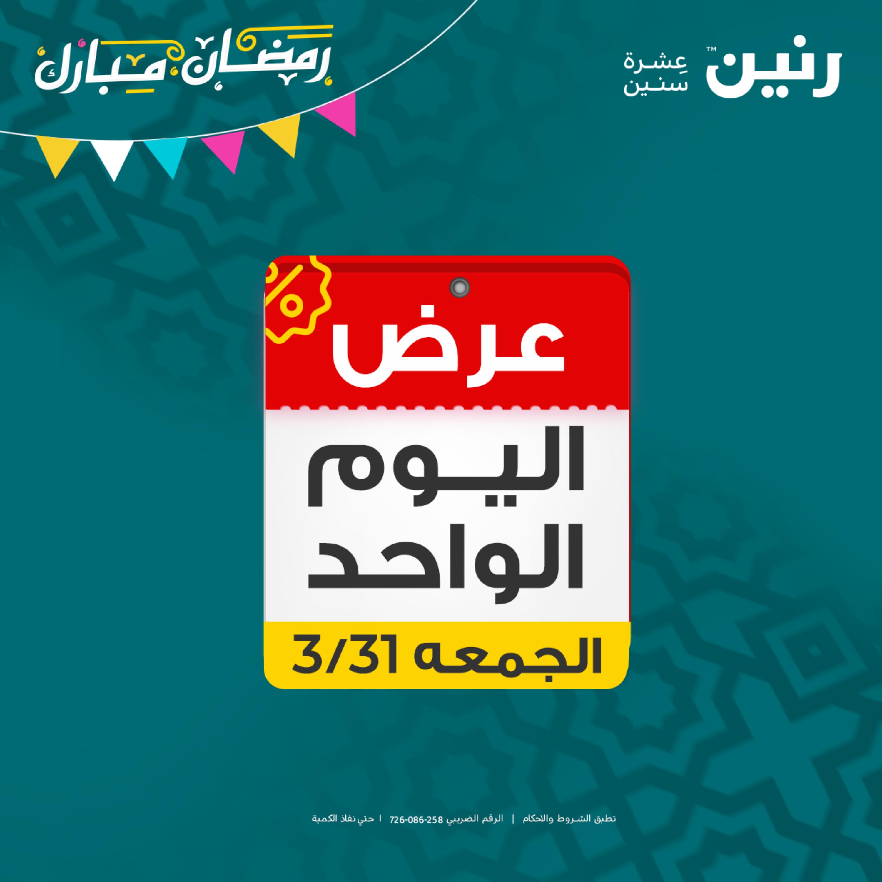 عروض رنين يوم الجمعة 31 مارس 2023 عرض اليوم الواحد