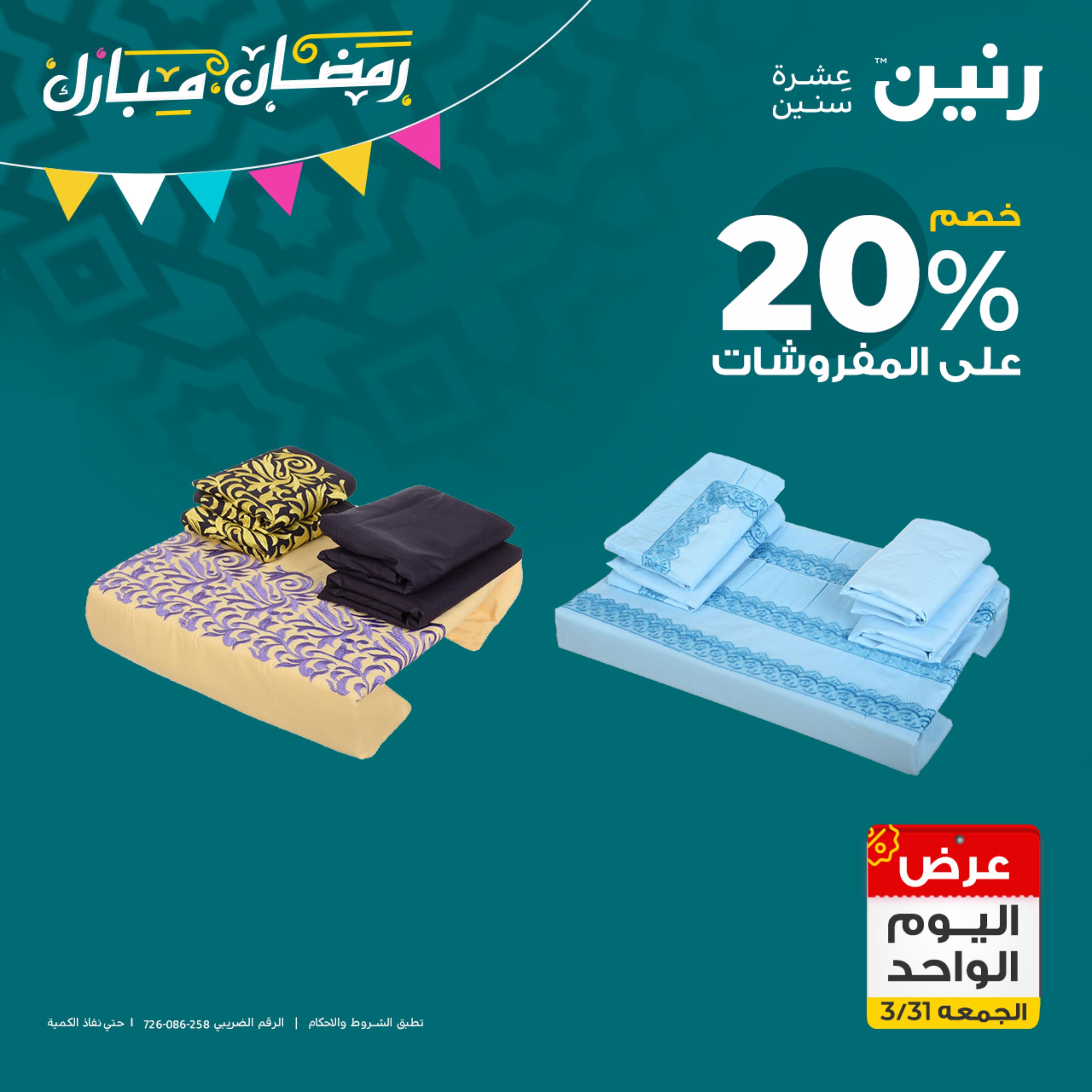 عروض رنين يوم الجمعة 31 مارس 2023 عرض اليوم الواحد