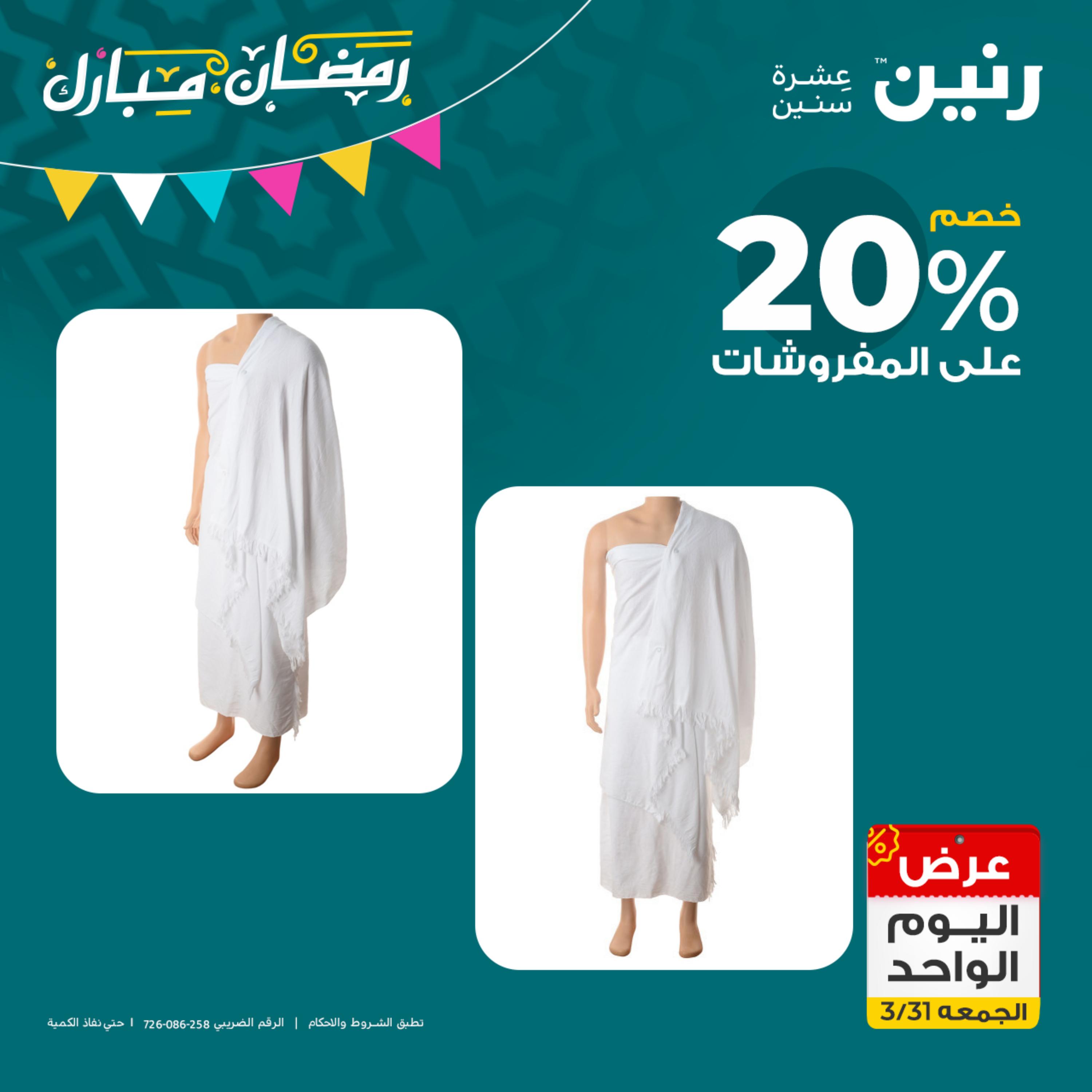 عروض رنين يوم الجمعة 31 مارس 2023 عرض اليوم الواحد