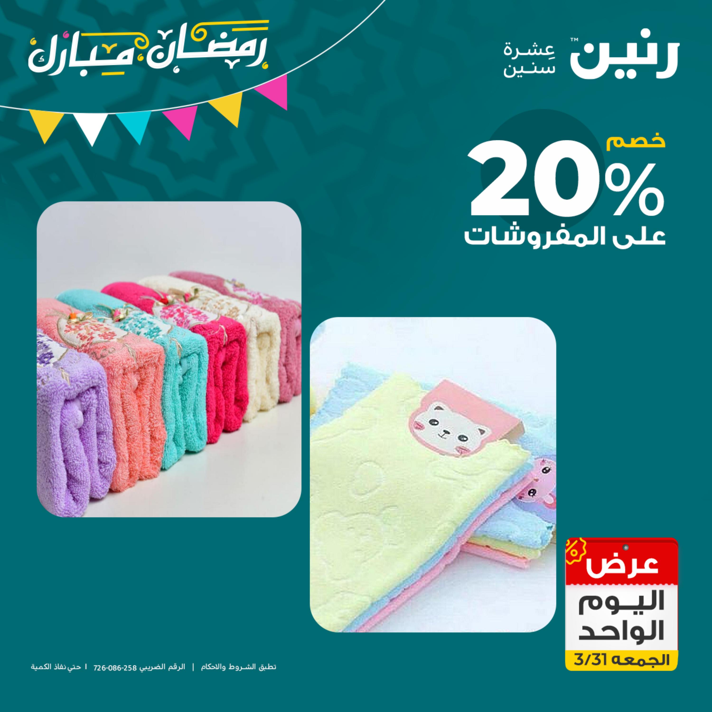 عروض رنين يوم الجمعة 31 مارس 2023 عرض اليوم الواحد