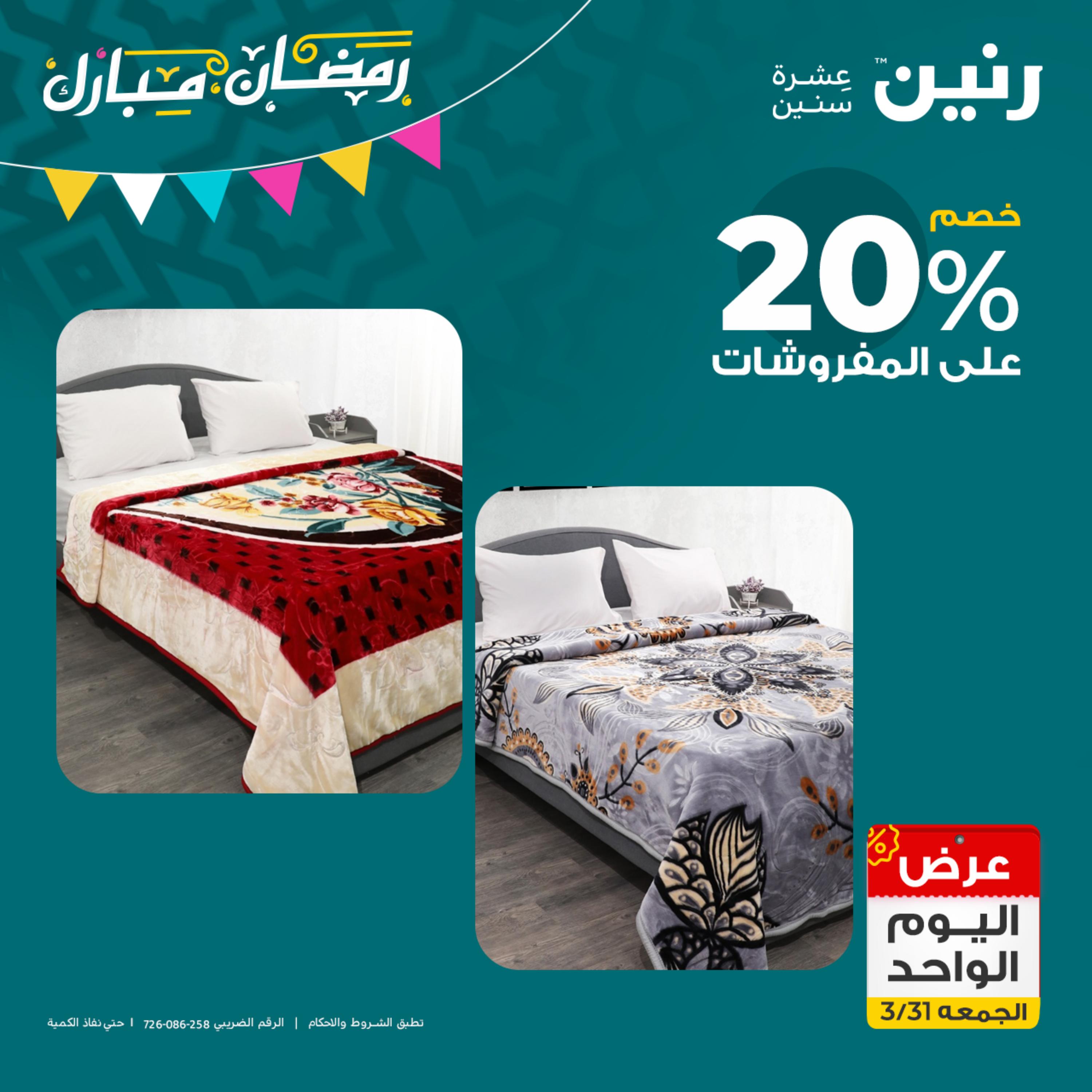عروض رنين يوم الجمعة 31 مارس 2023 عرض اليوم الواحد