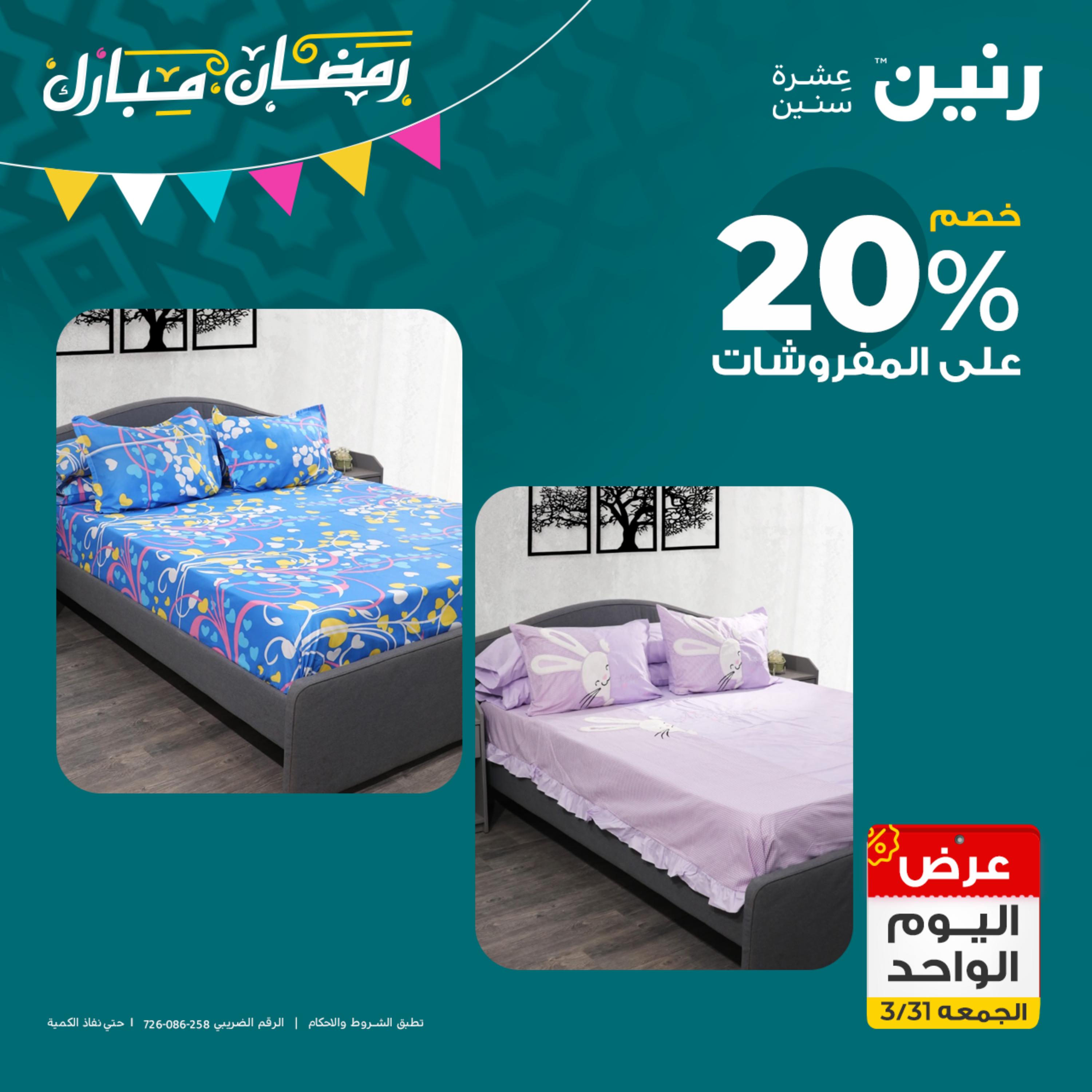 عروض رنين يوم الجمعة 31 مارس 2023 عرض اليوم الواحد