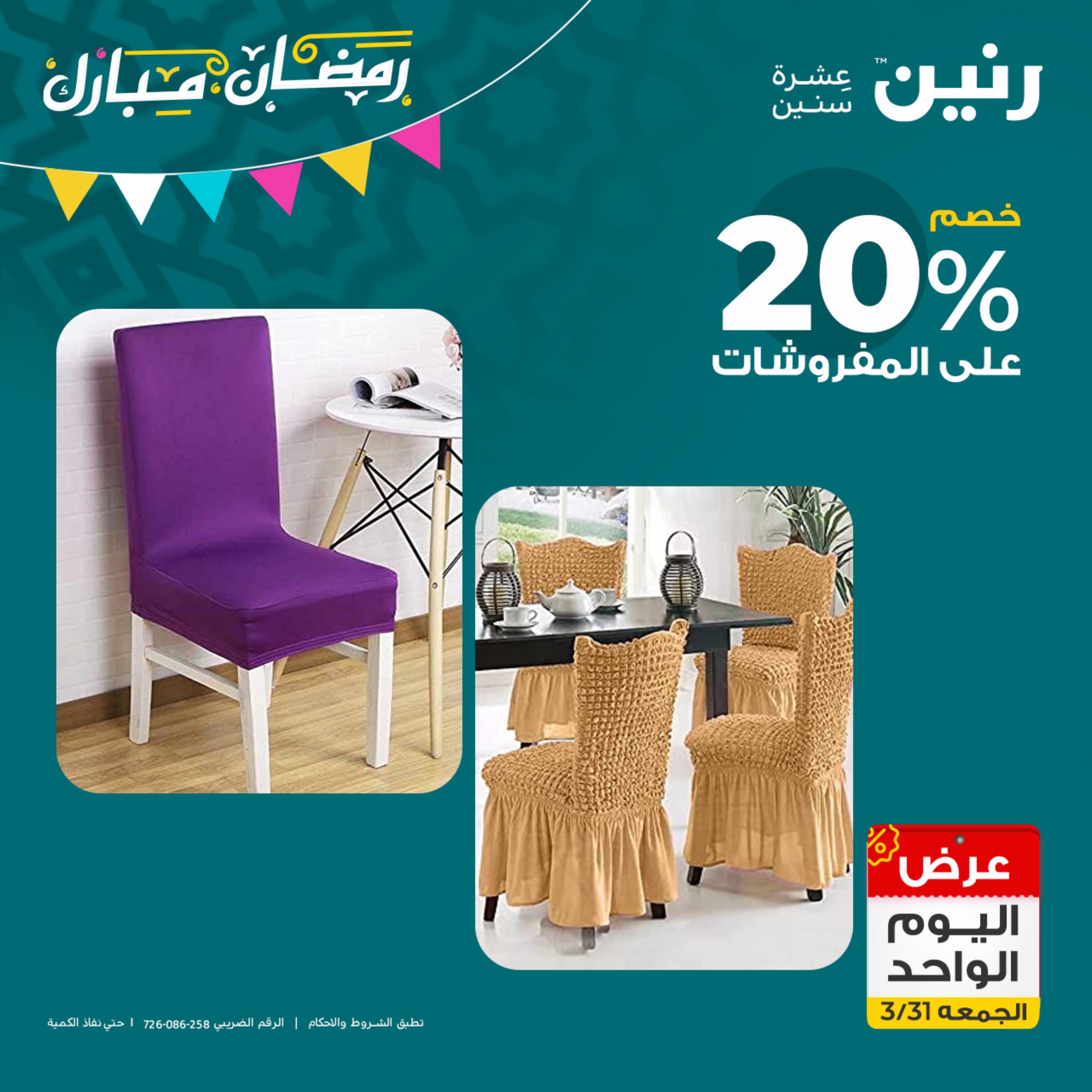 عروض رنين يوم الجمعة 31 مارس 2023 عرض اليوم الواحد