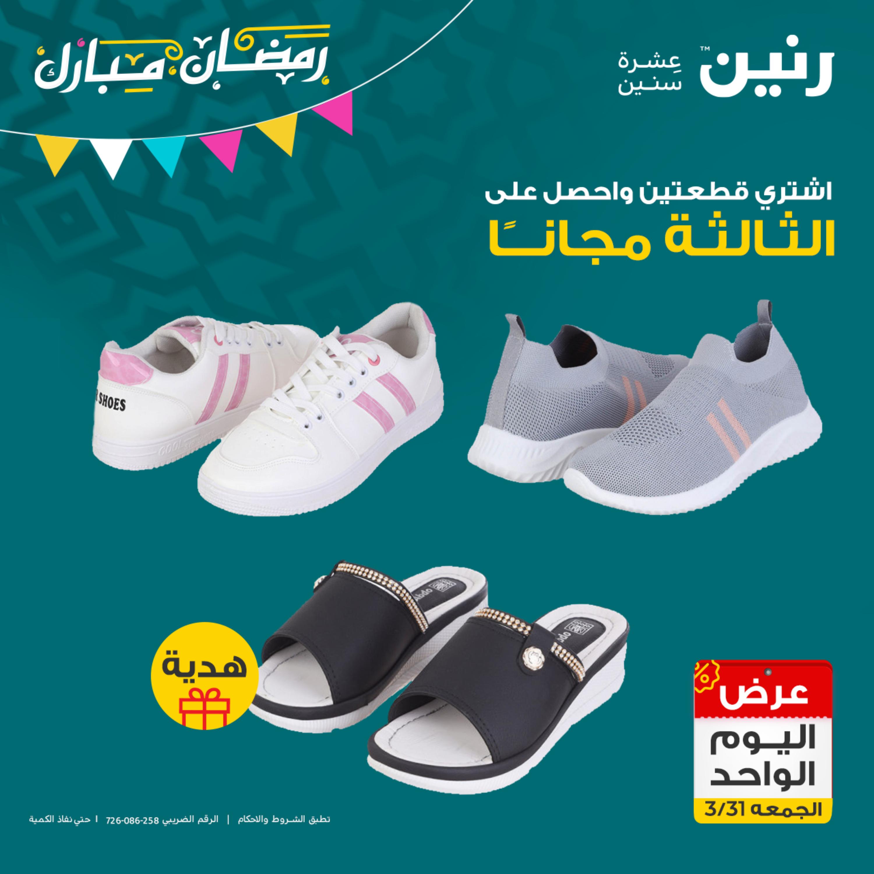 عروض رنين يوم الجمعة 31 مارس 2023 عرض اليوم الواحد