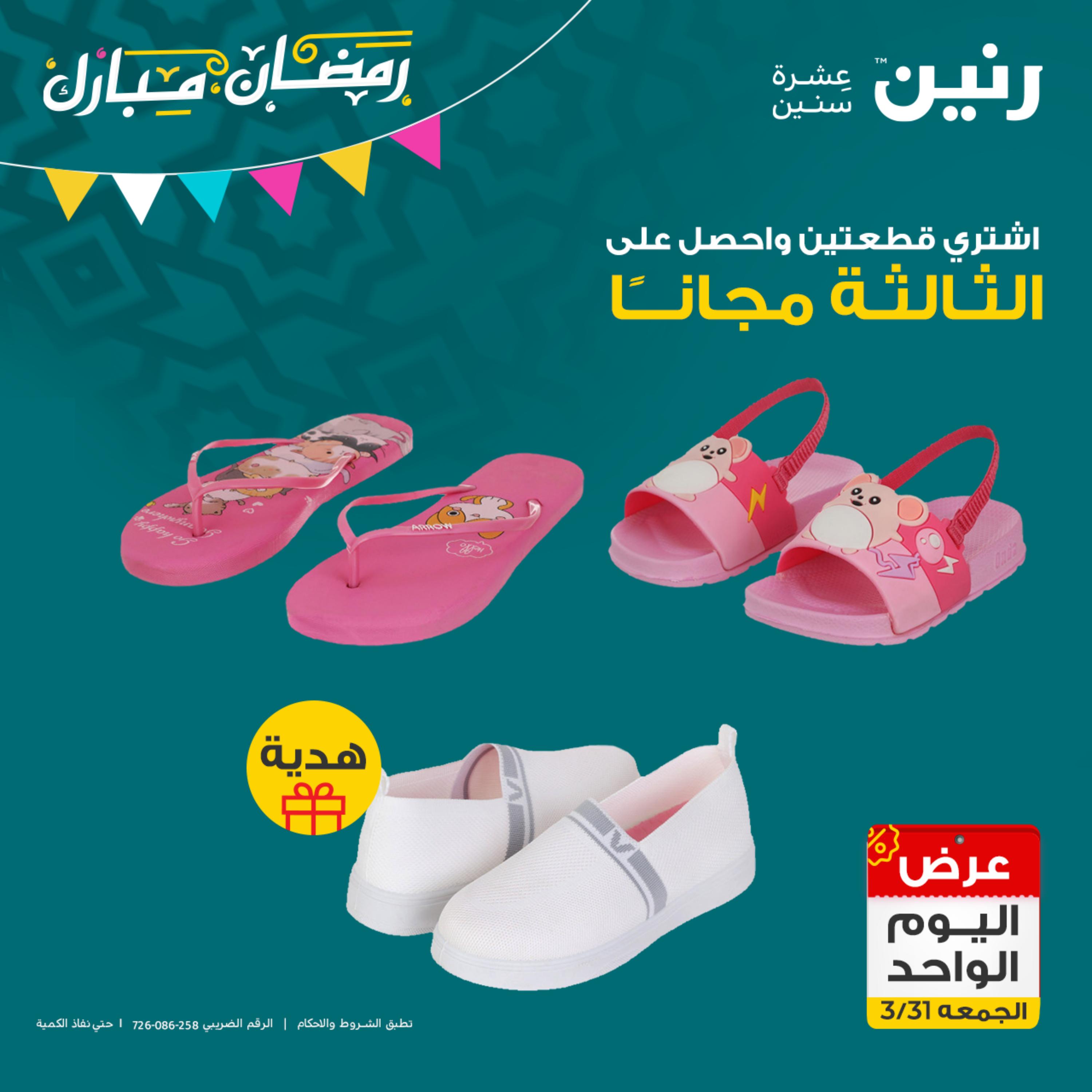 عروض رنين يوم الجمعة 31 مارس 2023 عرض اليوم الواحد