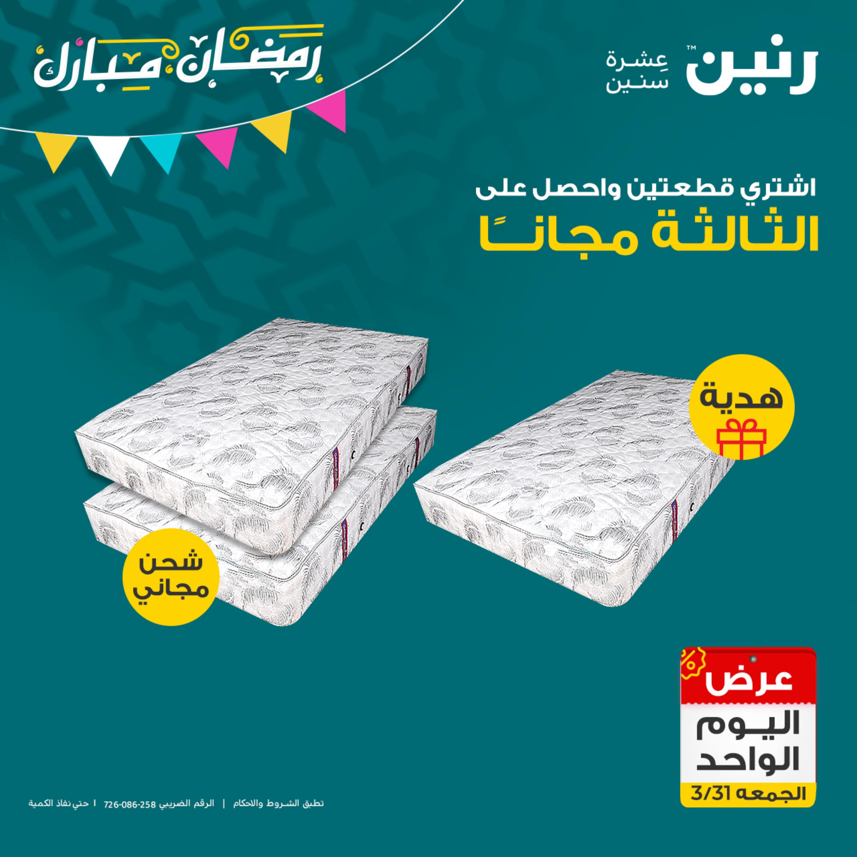 عروض رنين يوم الجمعة 31 مارس 2023 عرض اليوم الواحد