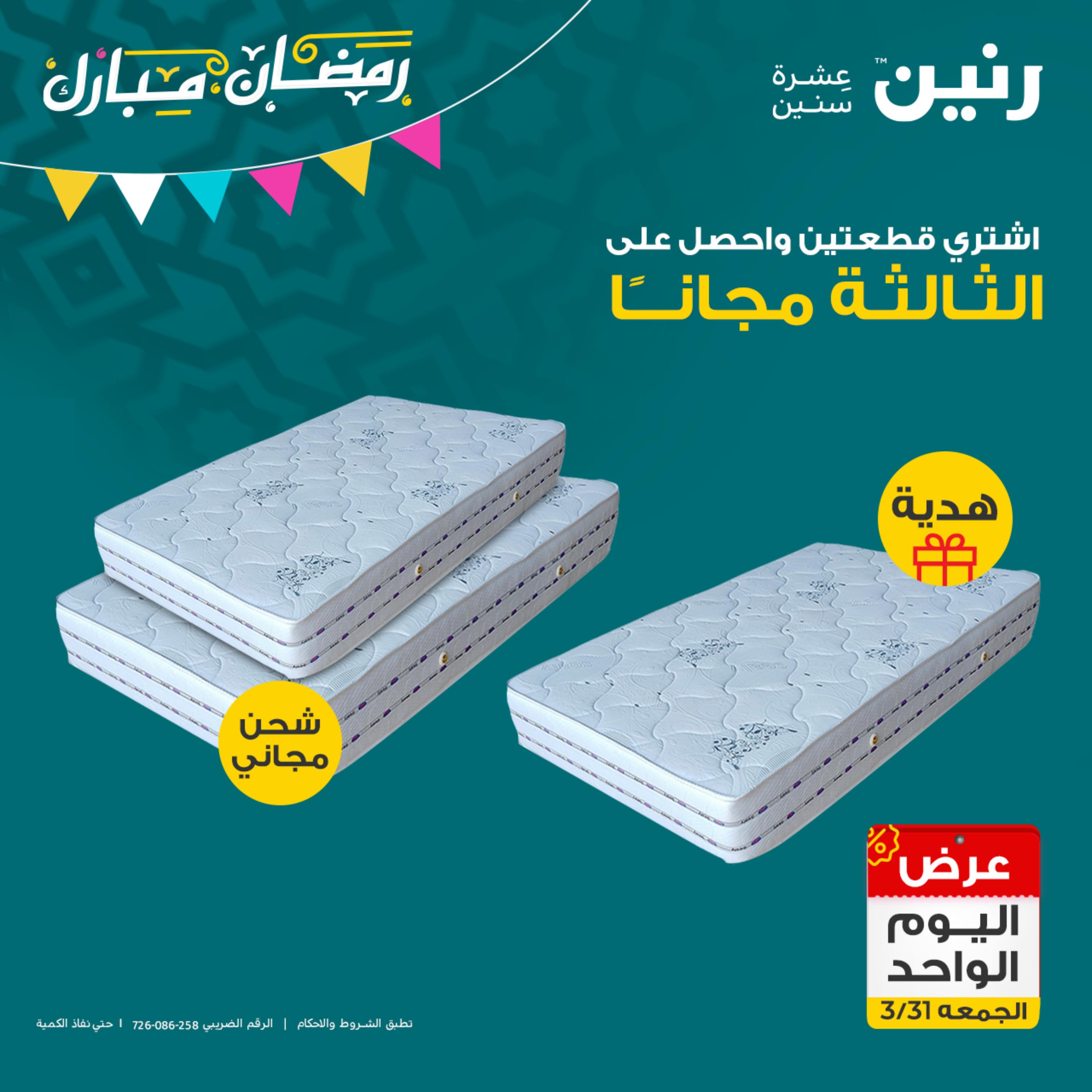 عروض رنين يوم الجمعة 31 مارس 2023 عرض اليوم الواحد