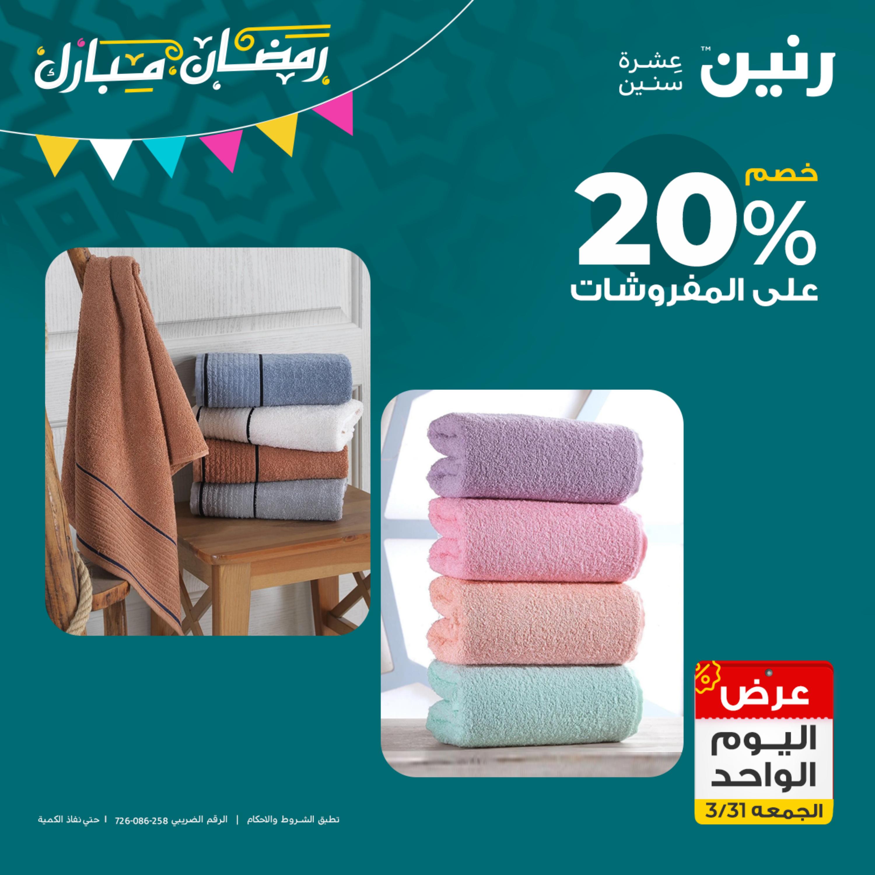 عروض رنين يوم الجمعة 31 مارس 2023 عرض اليوم الواحد