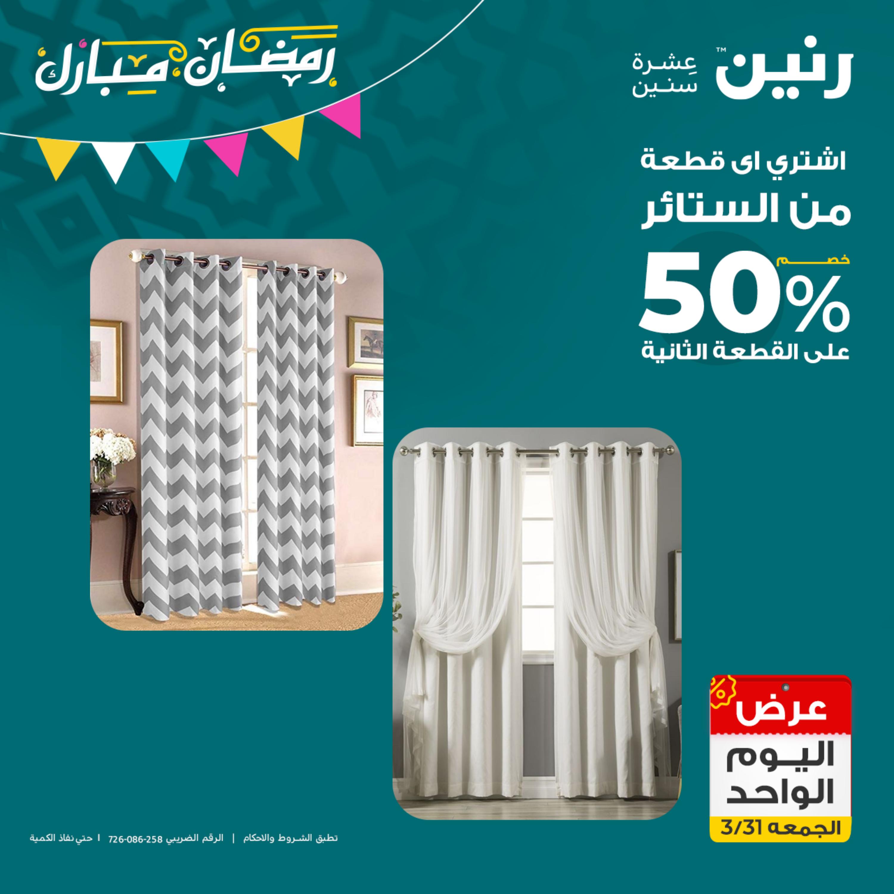 عروض رنين يوم الجمعة 31 مارس 2023 عرض اليوم الواحد