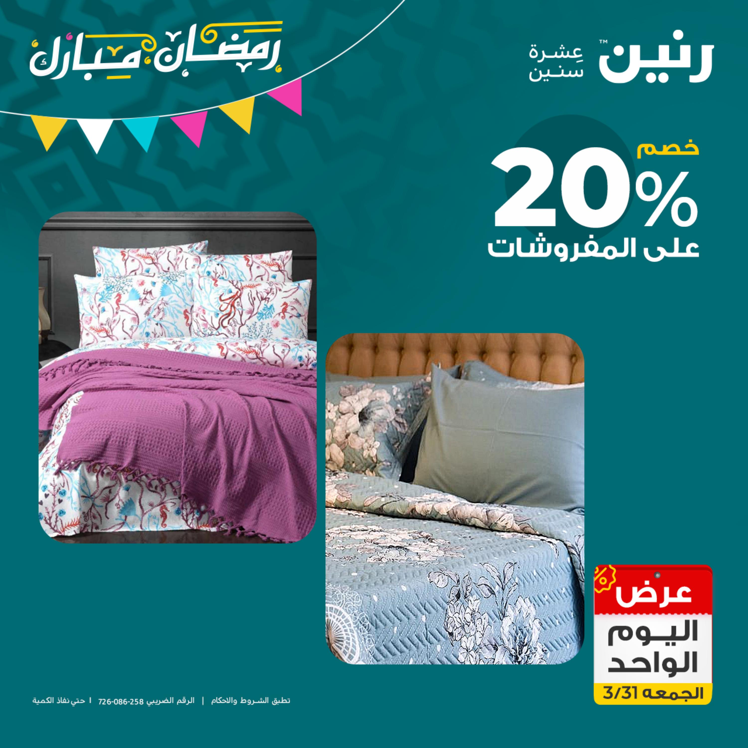 عروض رنين يوم الجمعة 31 مارس 2023 عرض اليوم الواحد