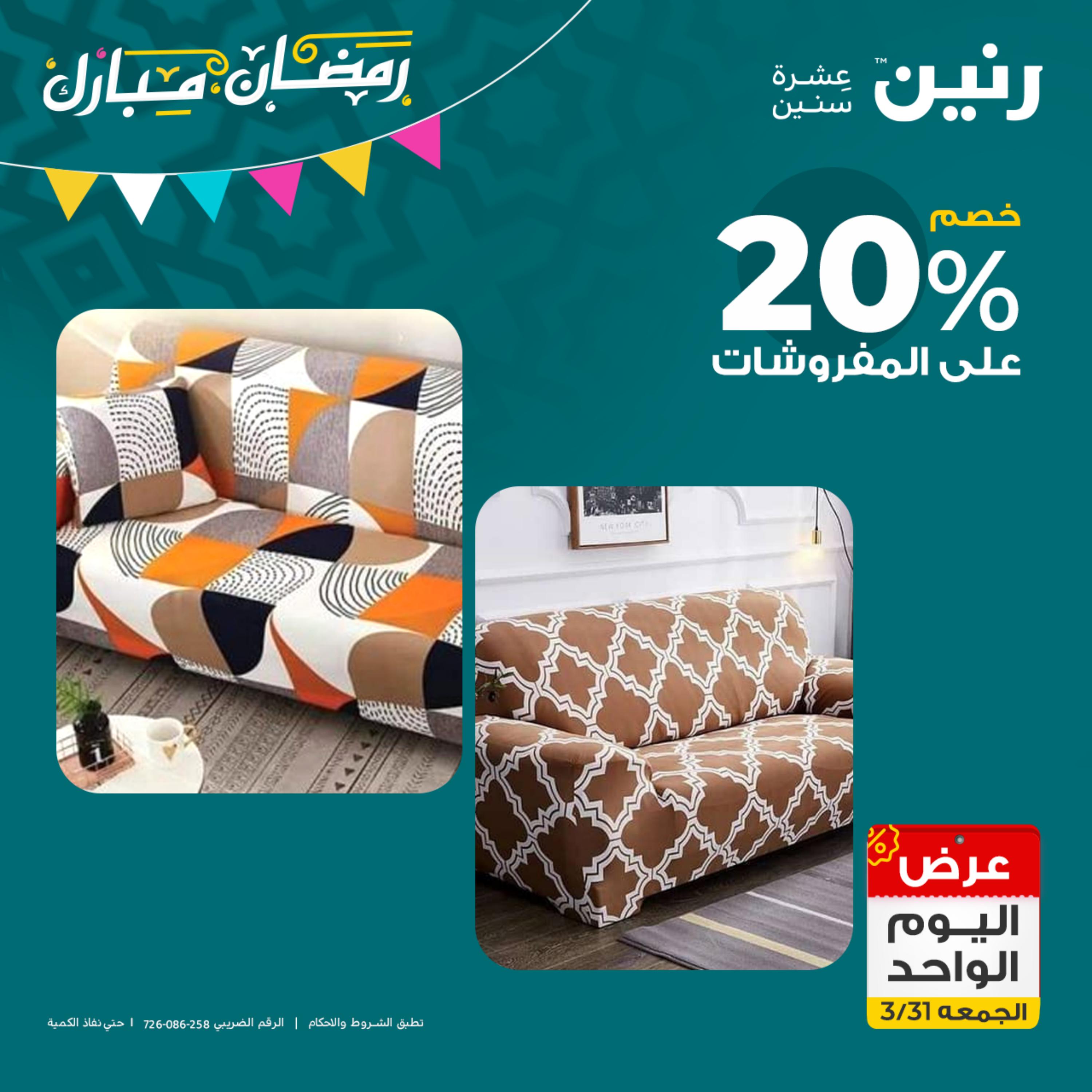 عروض رنين يوم الجمعة 31 مارس 2023 عرض اليوم الواحد