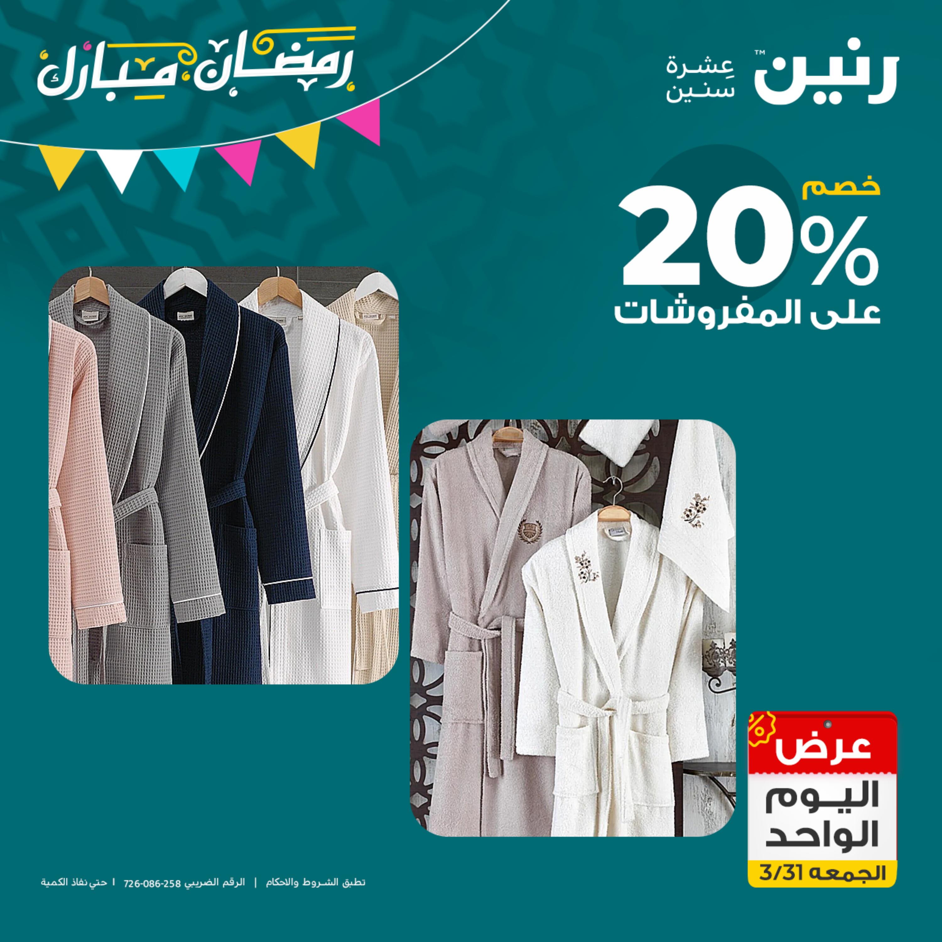 عروض رنين يوم الجمعة 31 مارس 2023 عرض اليوم الواحد