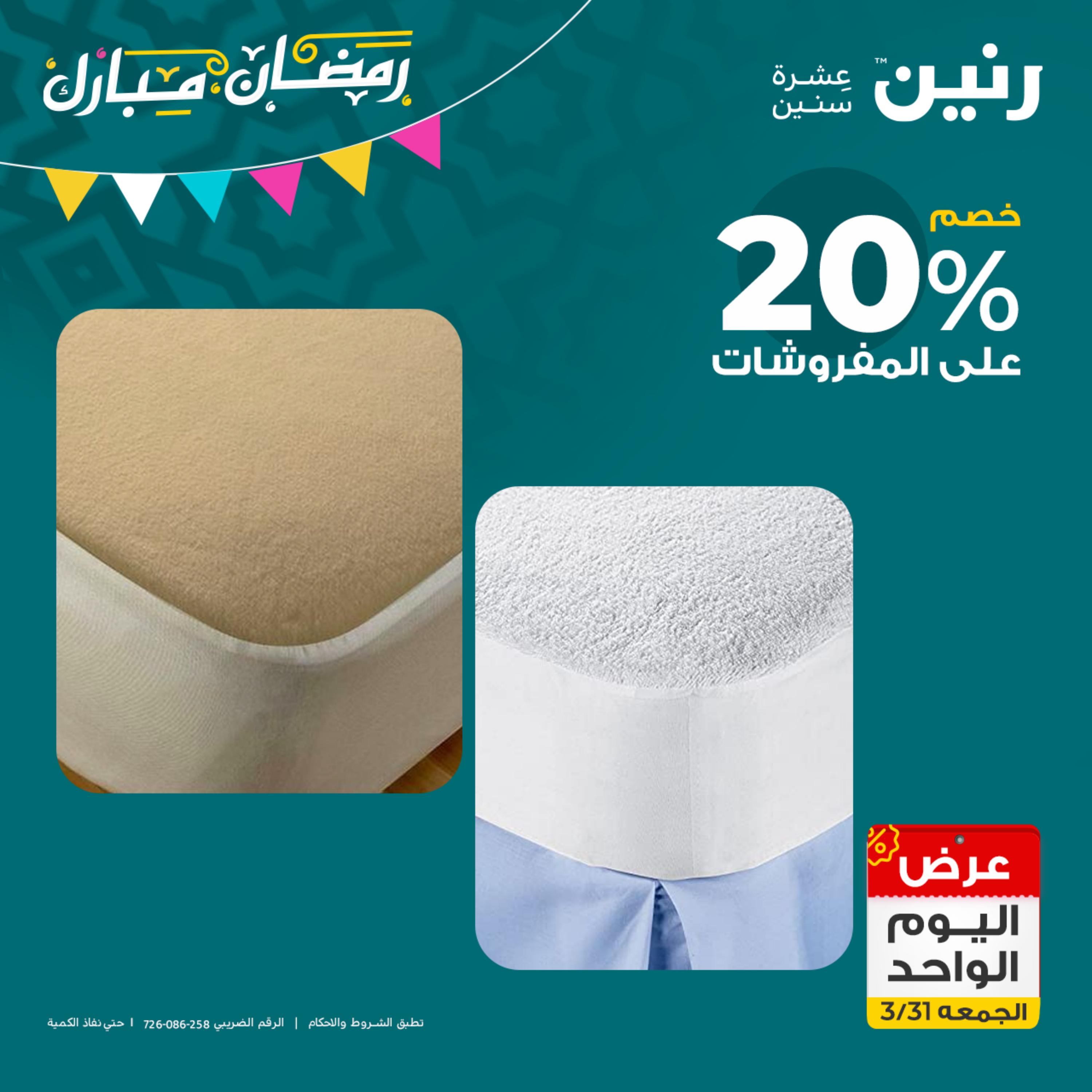 عروض رنين يوم الجمعة 31 مارس 2023 عرض اليوم الواحد