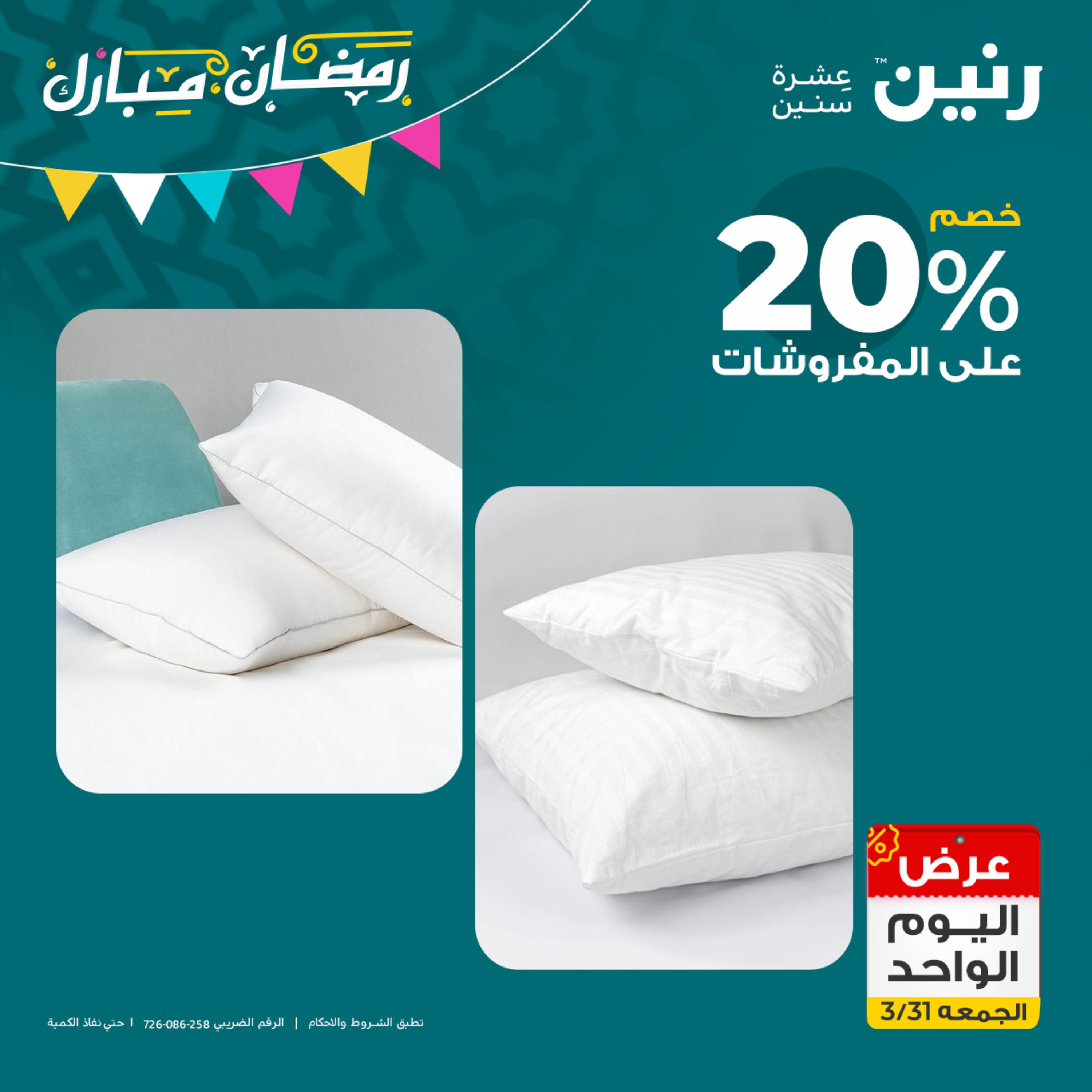 عروض رنين يوم الجمعة 31 مارس 2023 عرض اليوم الواحد