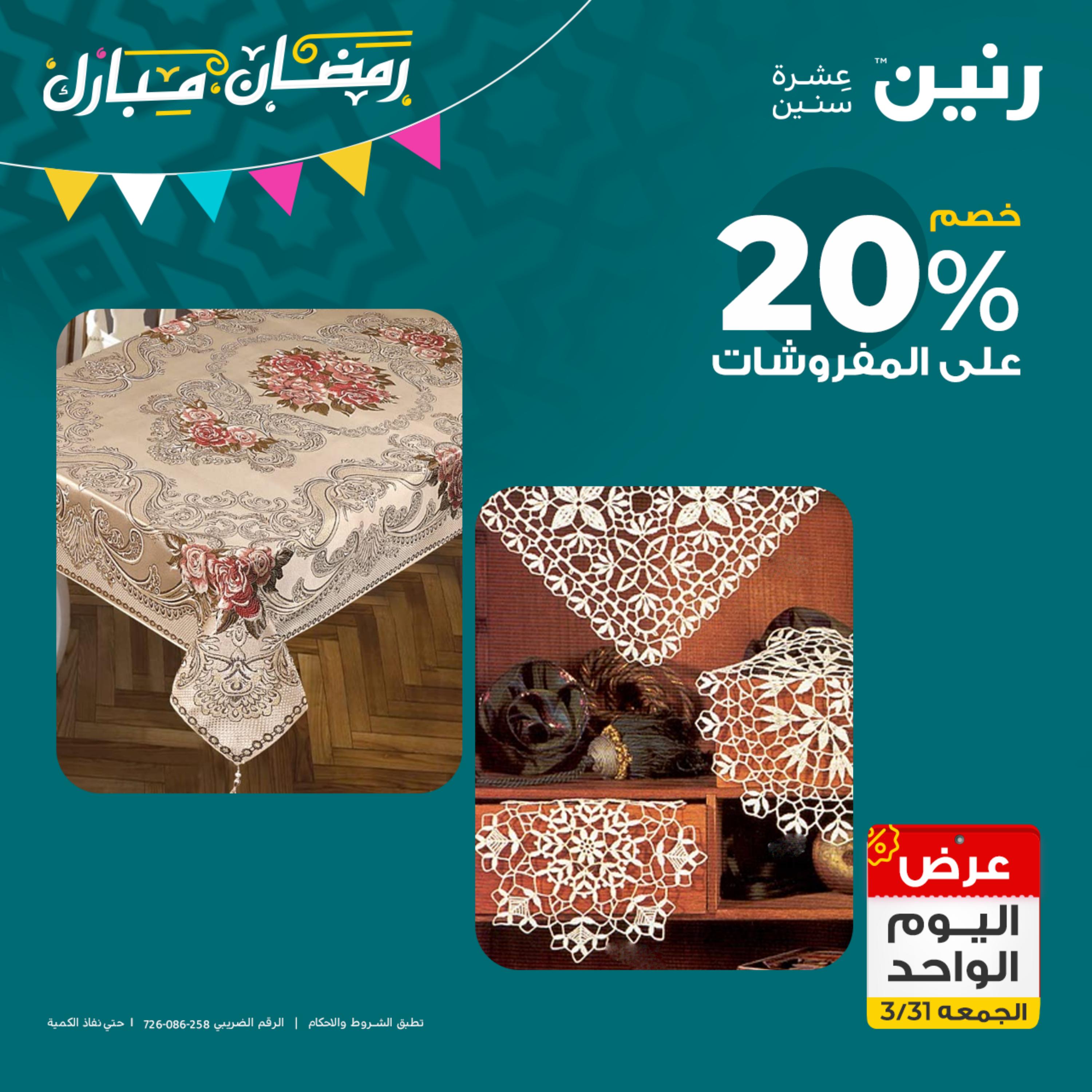 عروض رنين يوم الجمعة 31 مارس 2023 عرض اليوم الواحد