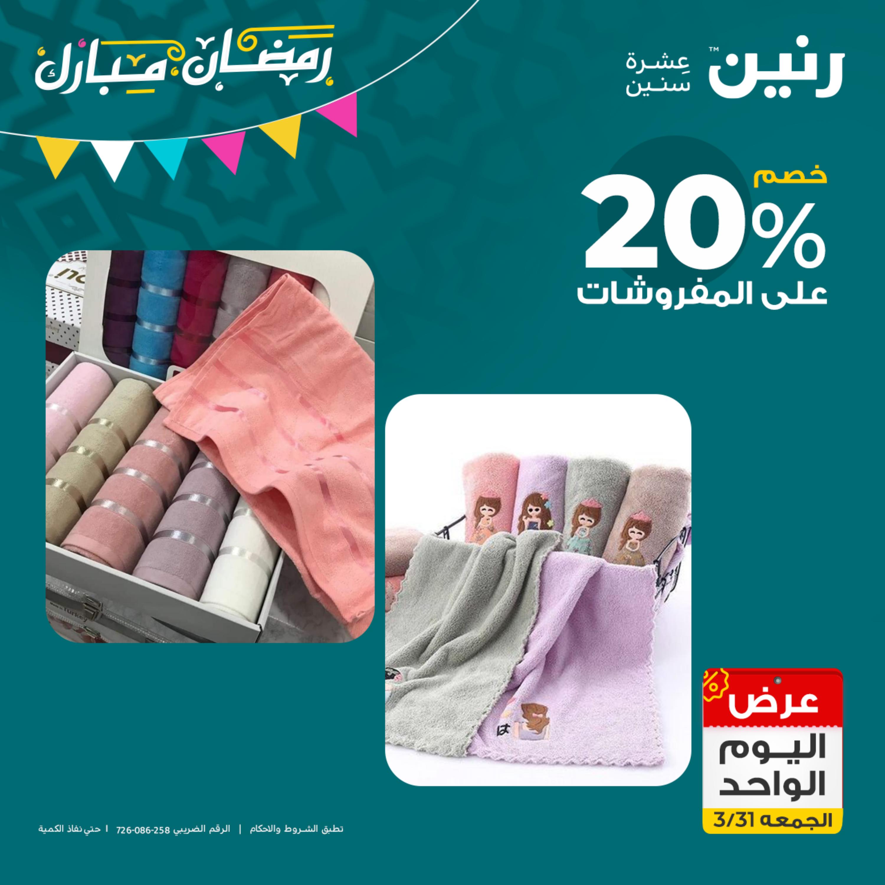 عروض رنين يوم الجمعة 31 مارس 2023 عرض اليوم الواحد