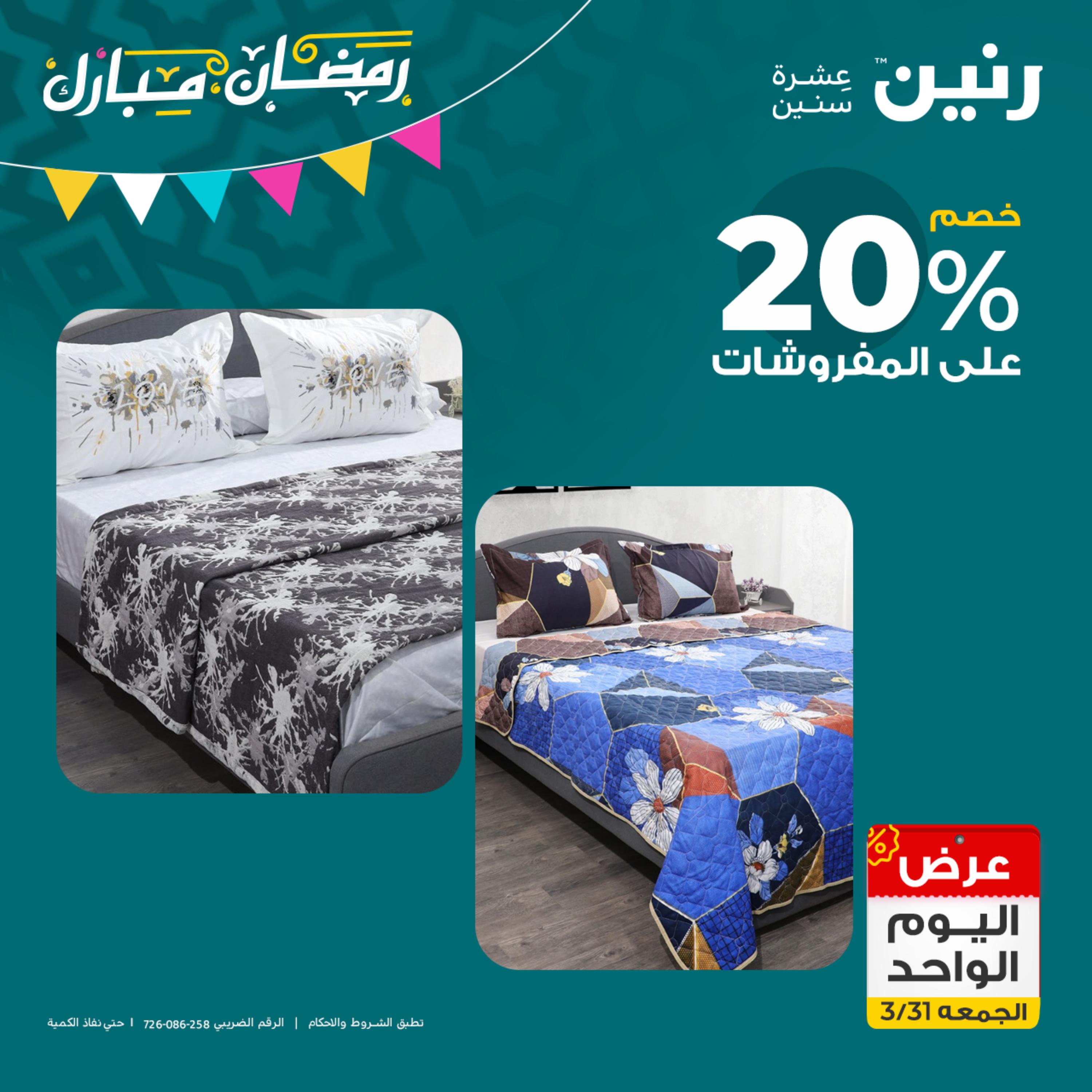 عروض رنين يوم الجمعة 31 مارس 2023 عرض اليوم الواحد