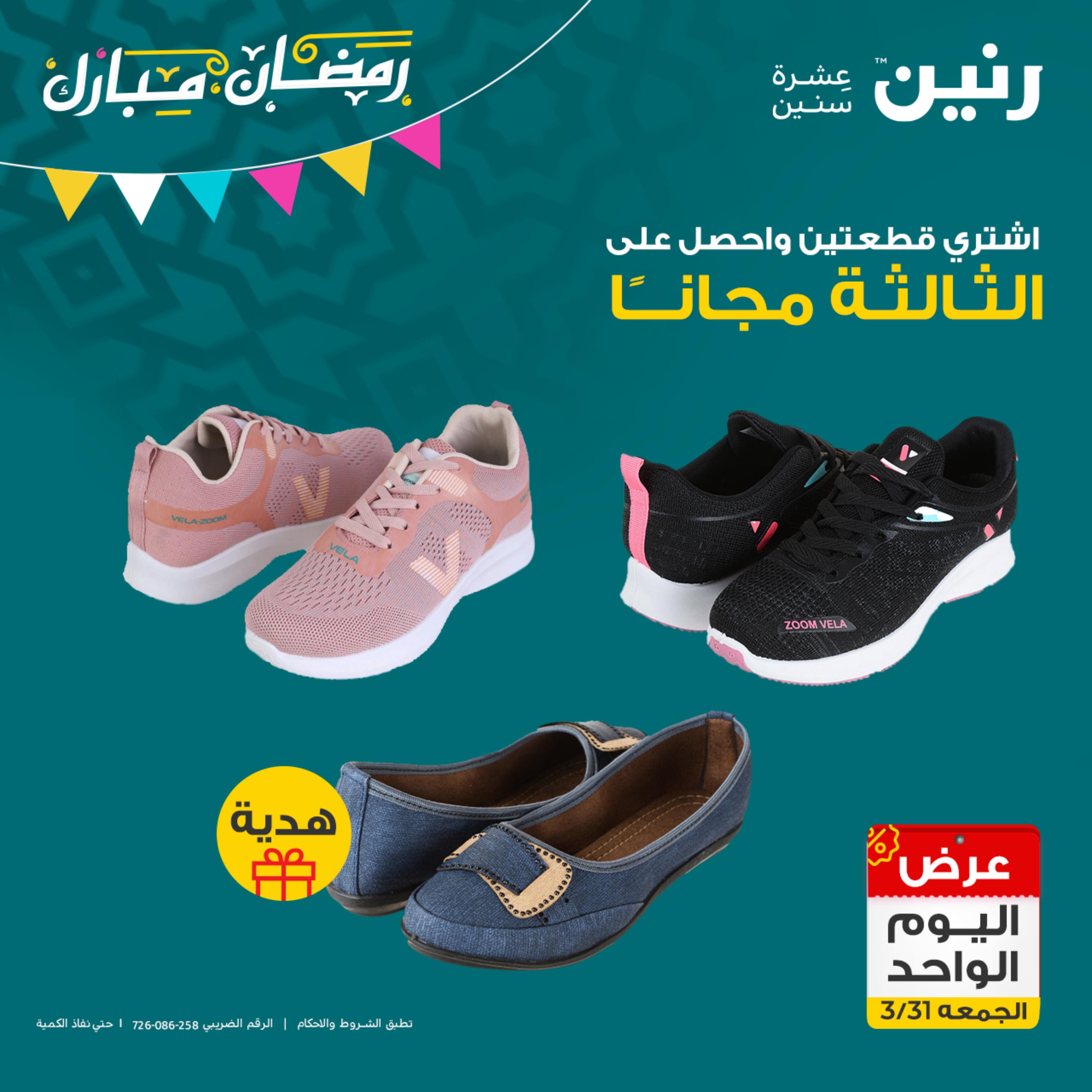 عروض رنين يوم الجمعة 31 مارس 2023 عرض اليوم الواحد