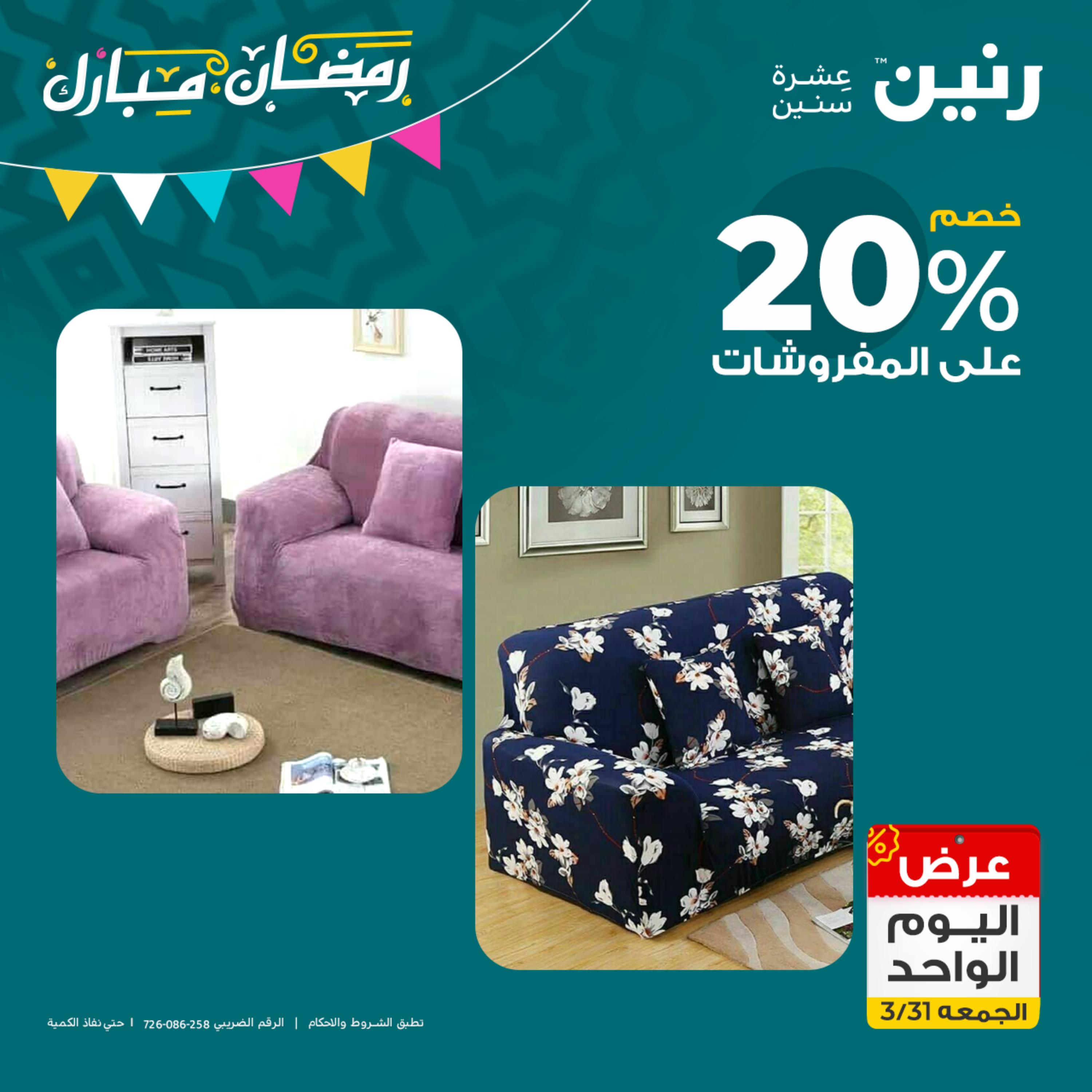 عروض رنين يوم الجمعة 31 مارس 2023 عرض اليوم الواحد