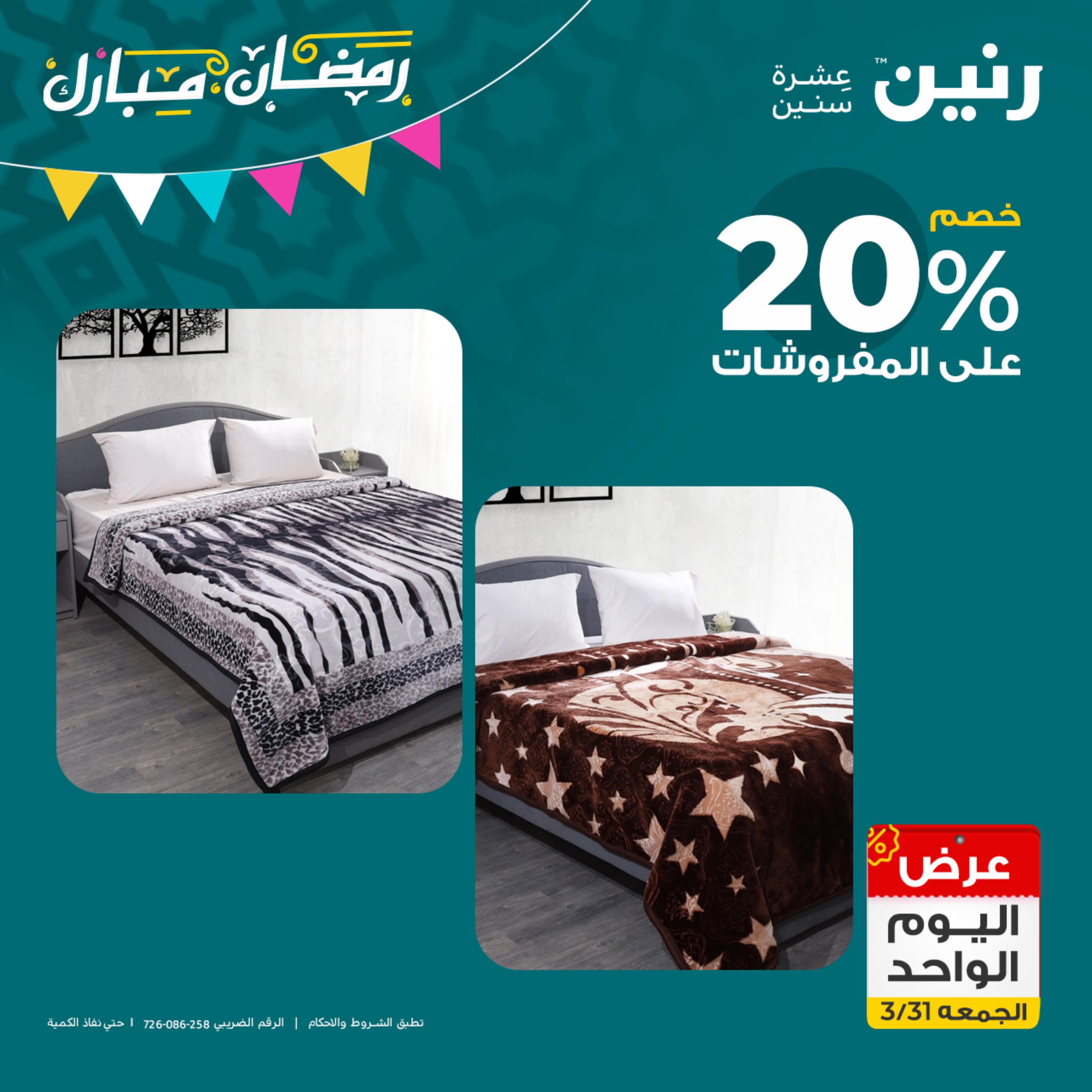 عروض رنين يوم الجمعة 31 مارس 2023 عرض اليوم الواحد