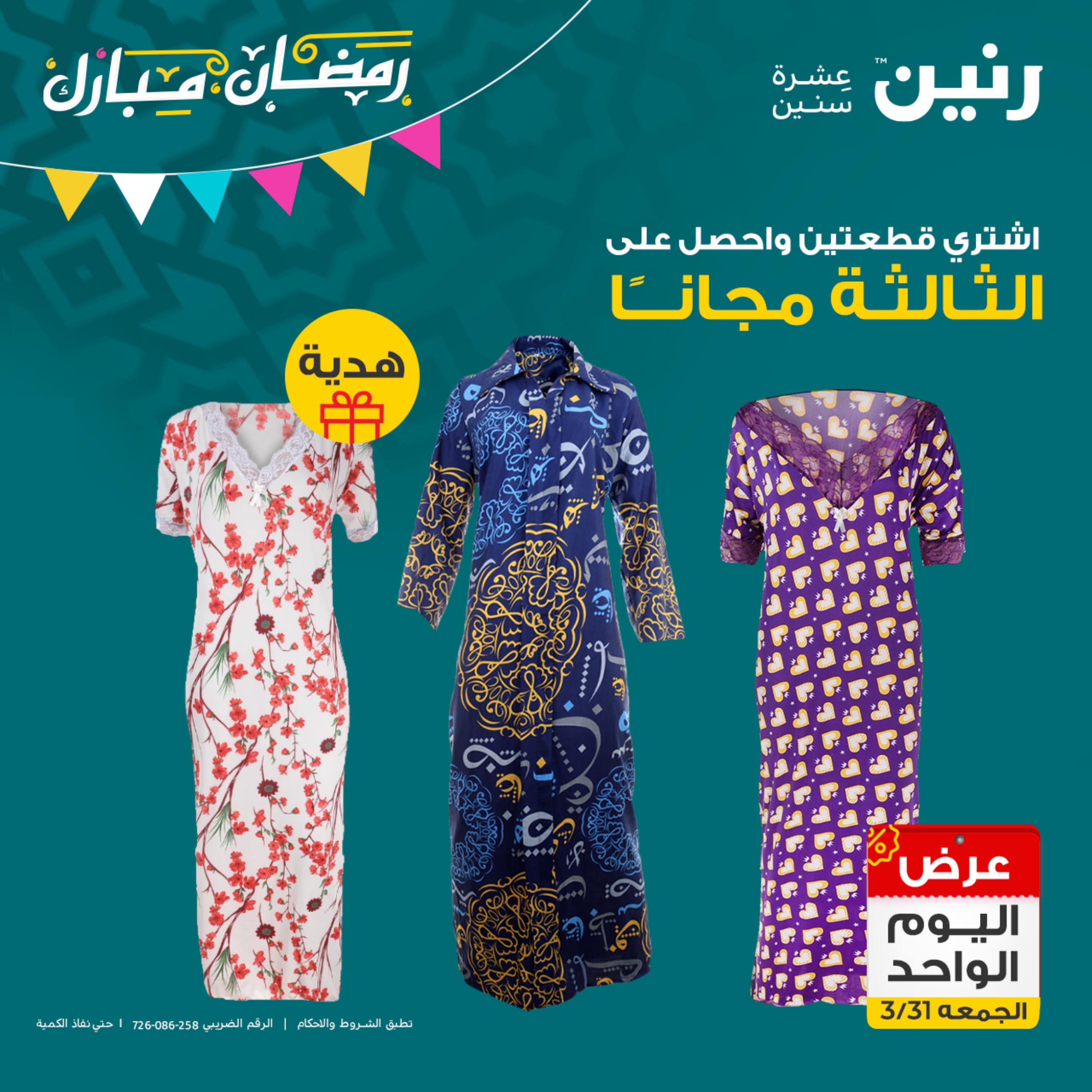 عروض رنين يوم الجمعة 31 مارس 2023 عرض اليوم الواحد