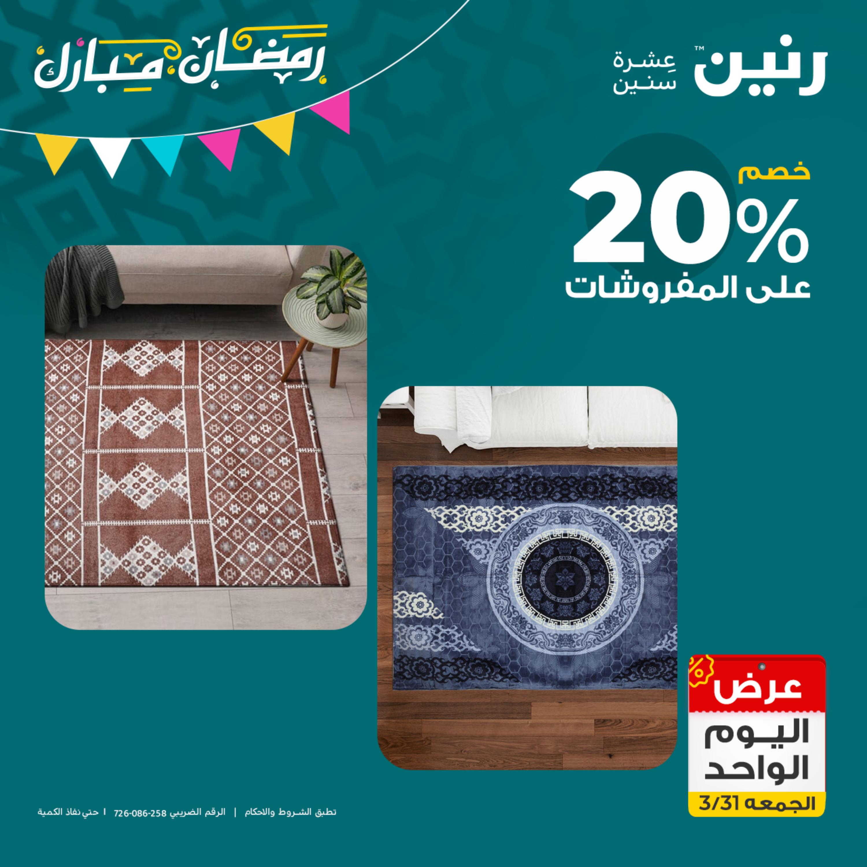 عروض رنين يوم الجمعة 31 مارس 2023 عرض اليوم الواحد