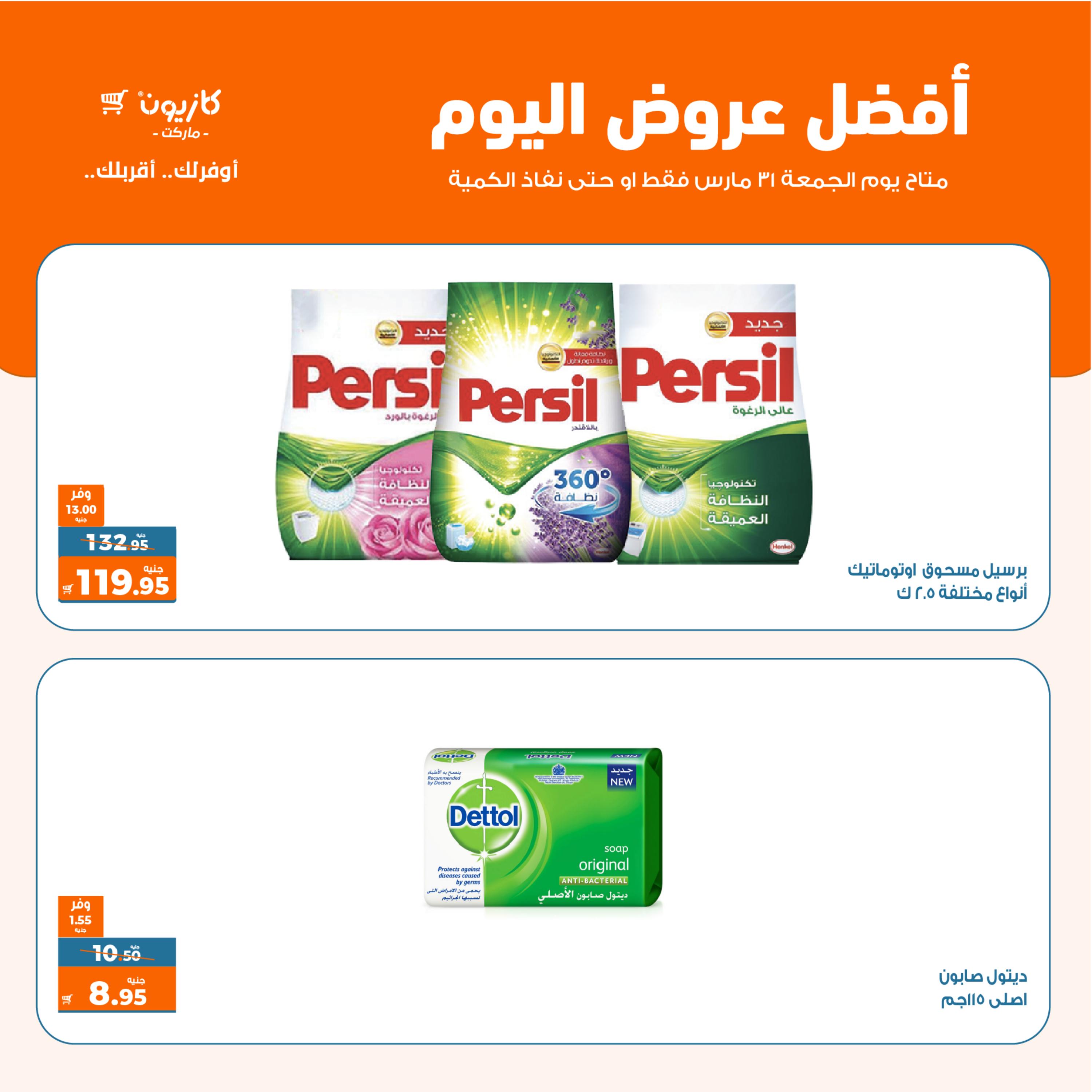 عروض كازيون ماركت اليوم الجمعة 31 مارس 2023 أفضل عروض اليوم