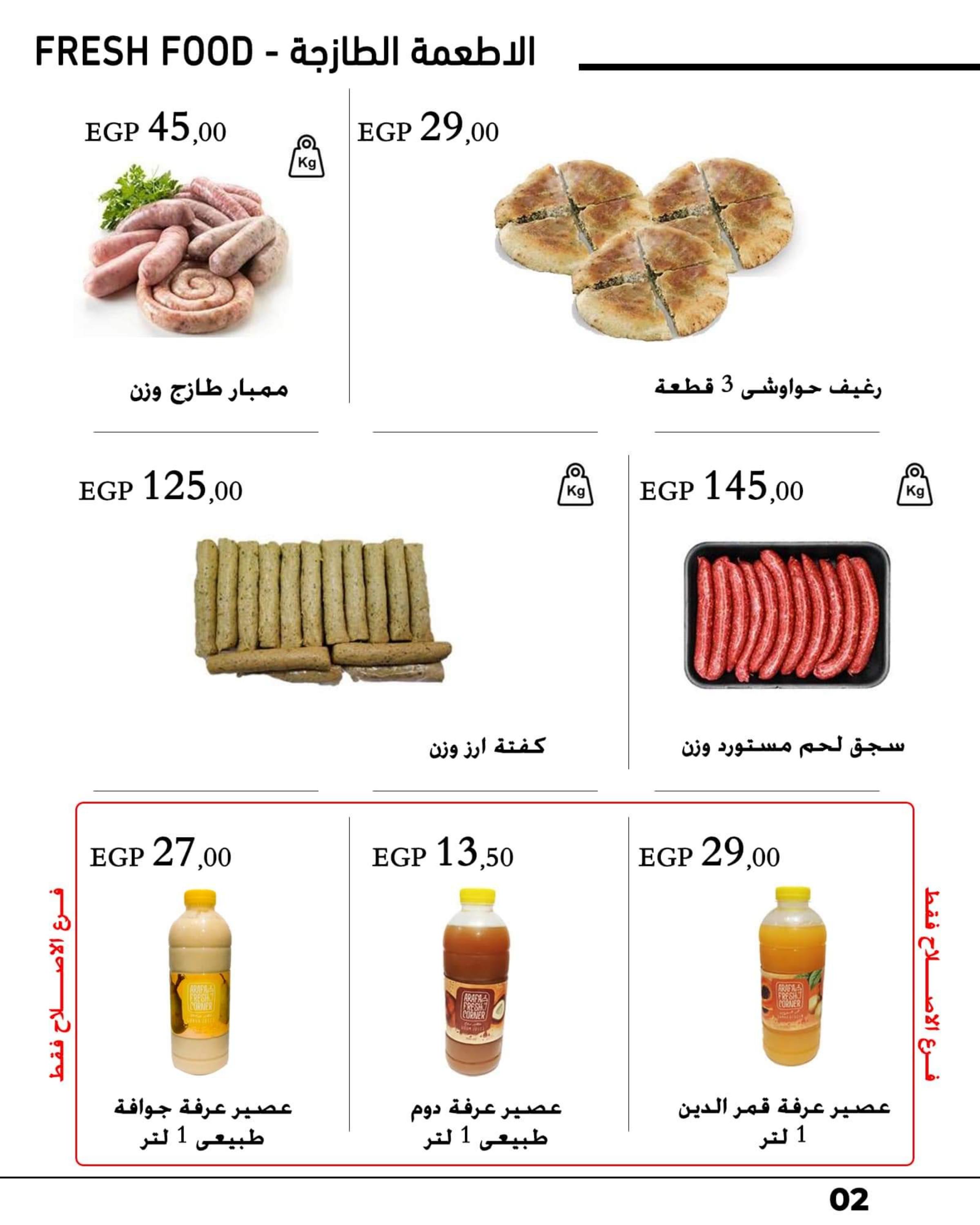 عروض عرفة ماركت الفيوم من 1 حتى 10 إبريل 2023 رمضان كريم