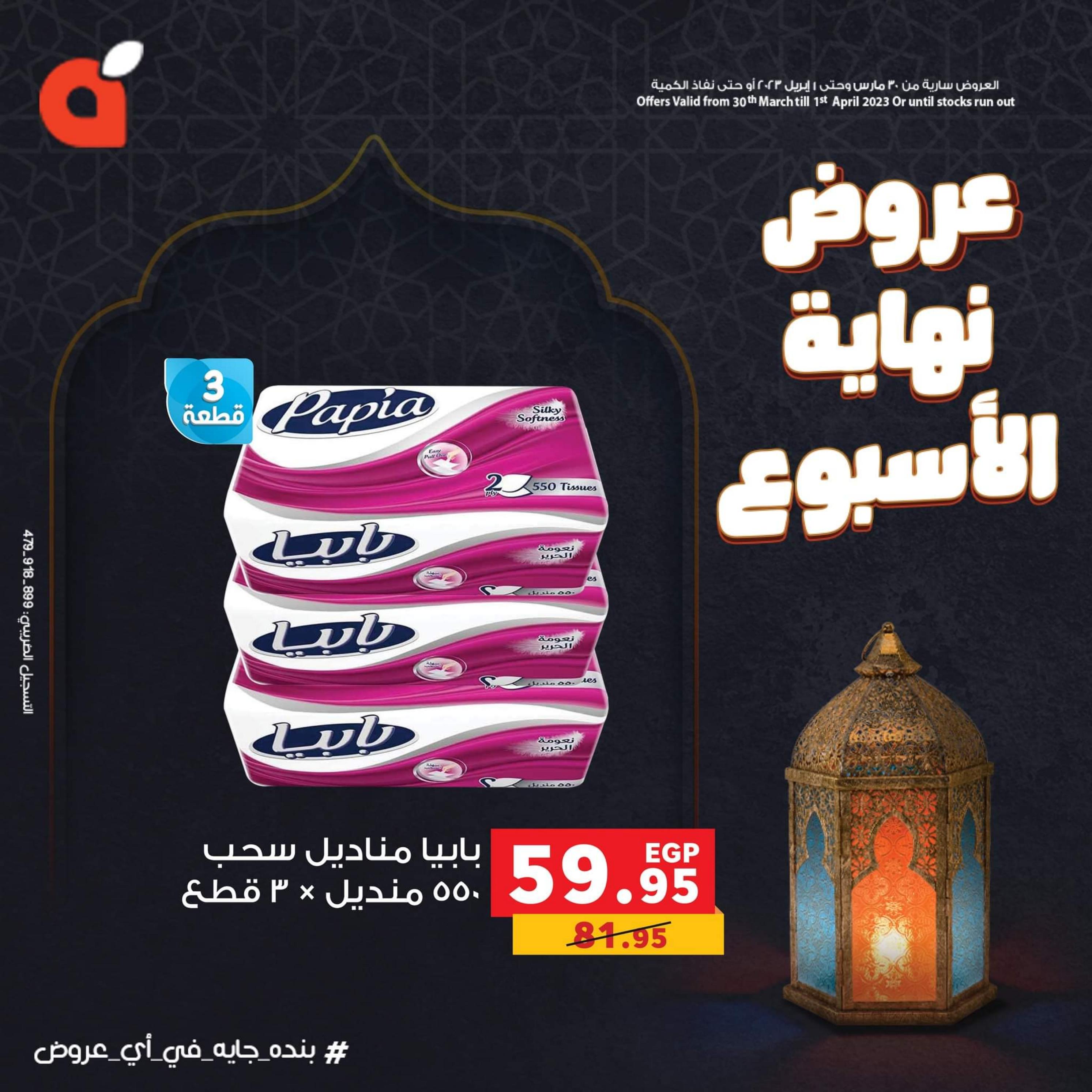 عروض بنده مصر من 30 مارس حتى 1 ابريل 2023 نهاية الأسبوع