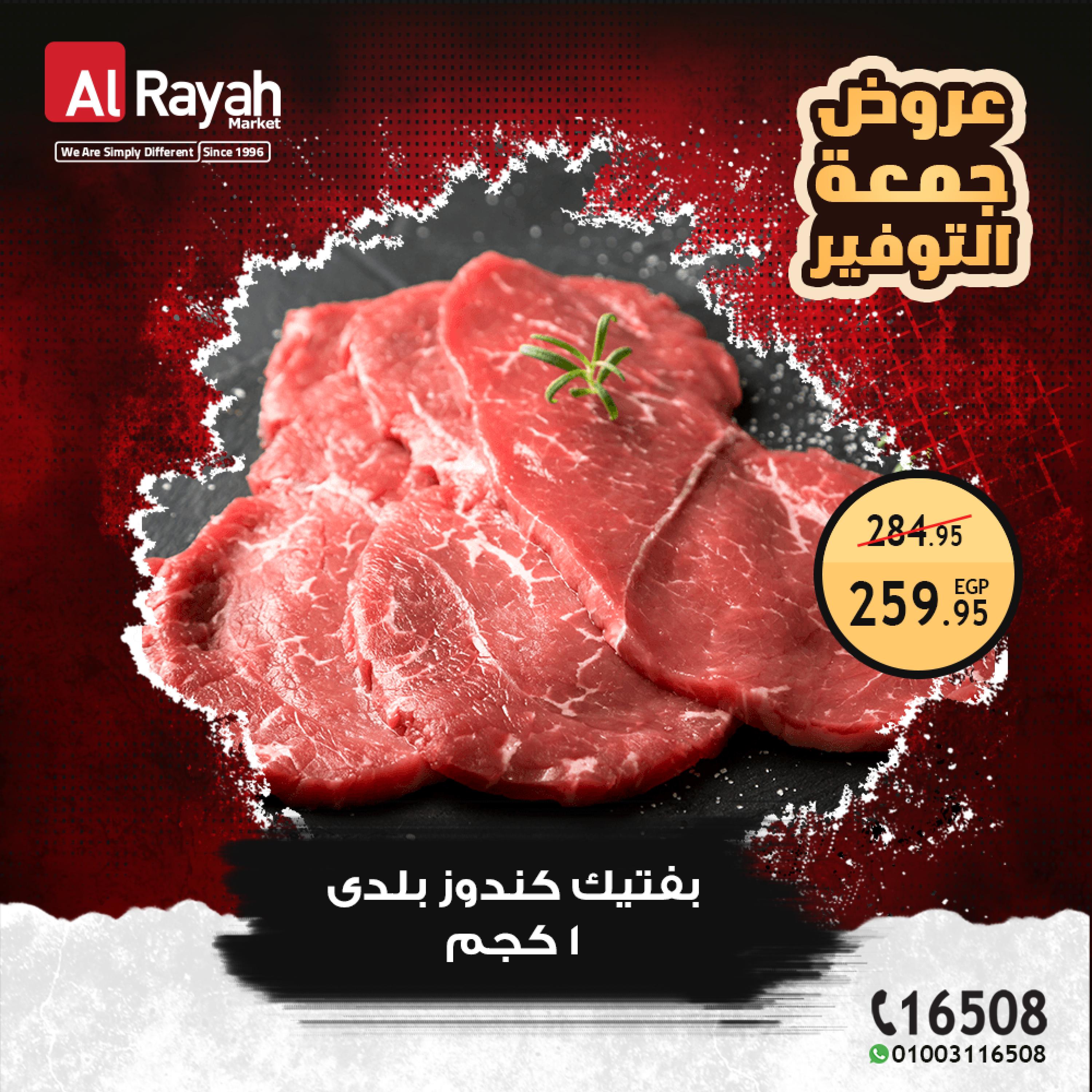 عروض الراية ماركت اليوم الجمعة 31 مارس 2023 عروض جمعة التوفير