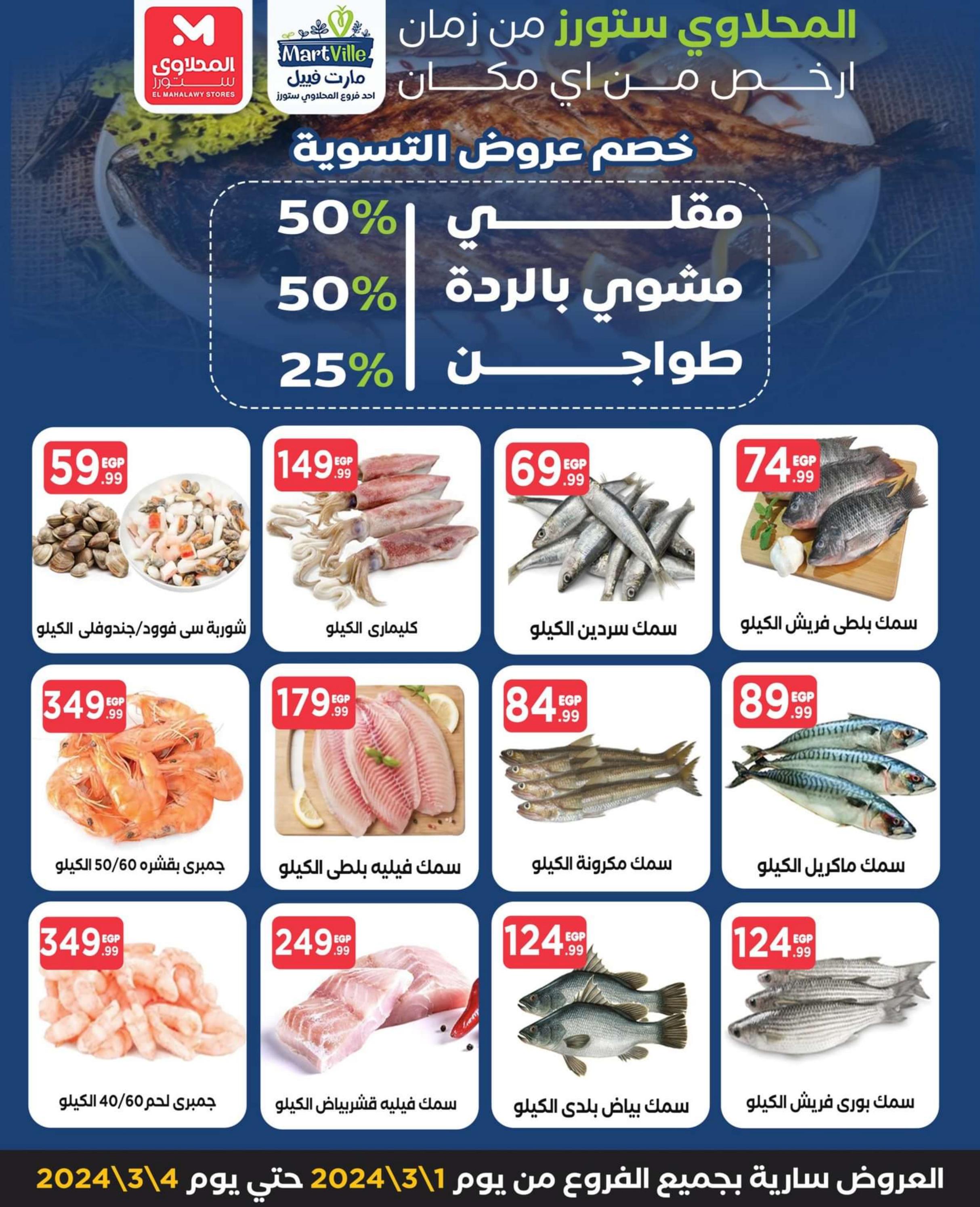 عروض مارت فييل التجمع الخامس حتى 4 مارس 2024 رمضان كريم