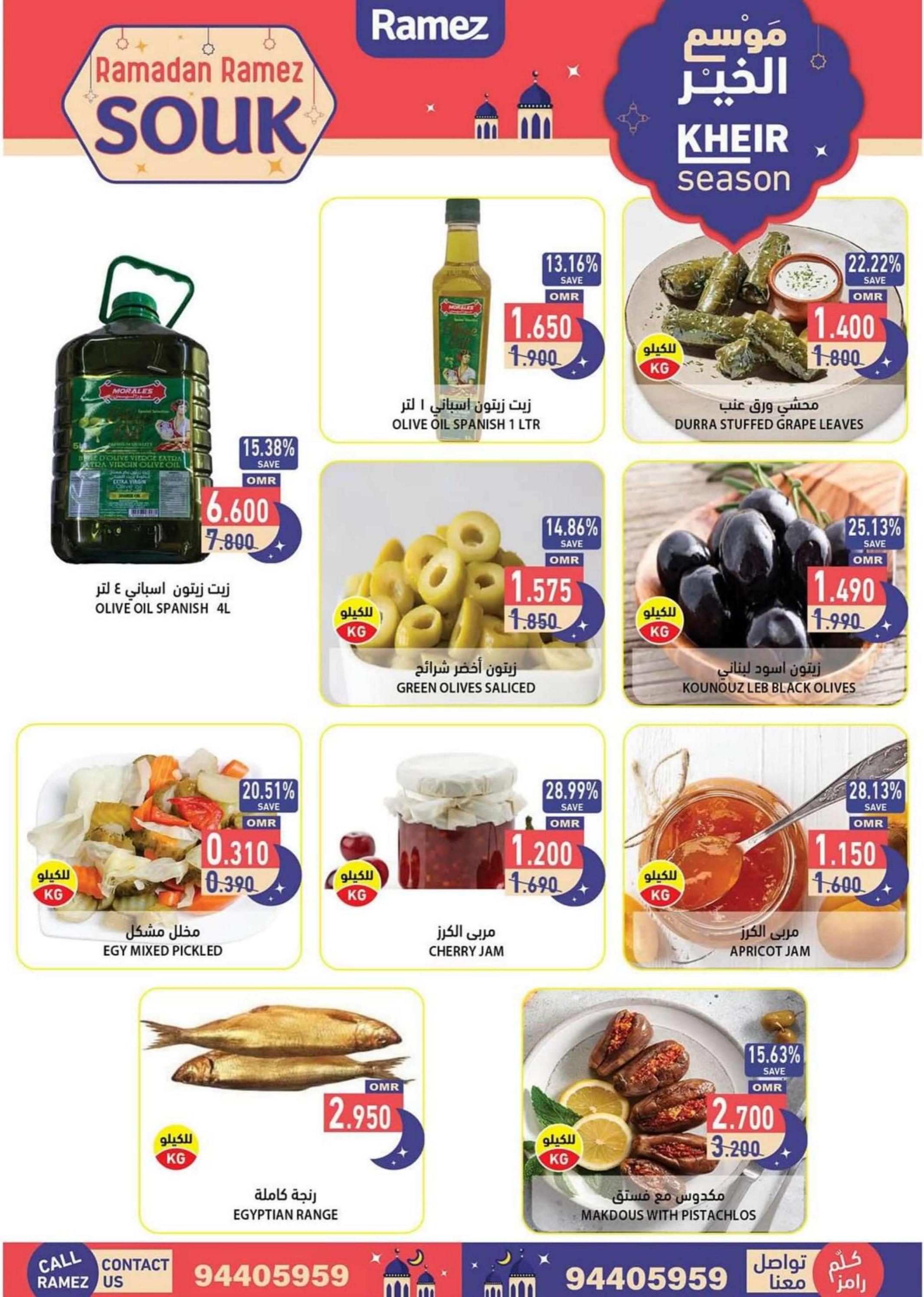 عروض رامز عبرى عمان من 29 فبراير حتى 3 مارس 2024 نهاية الأسبوع