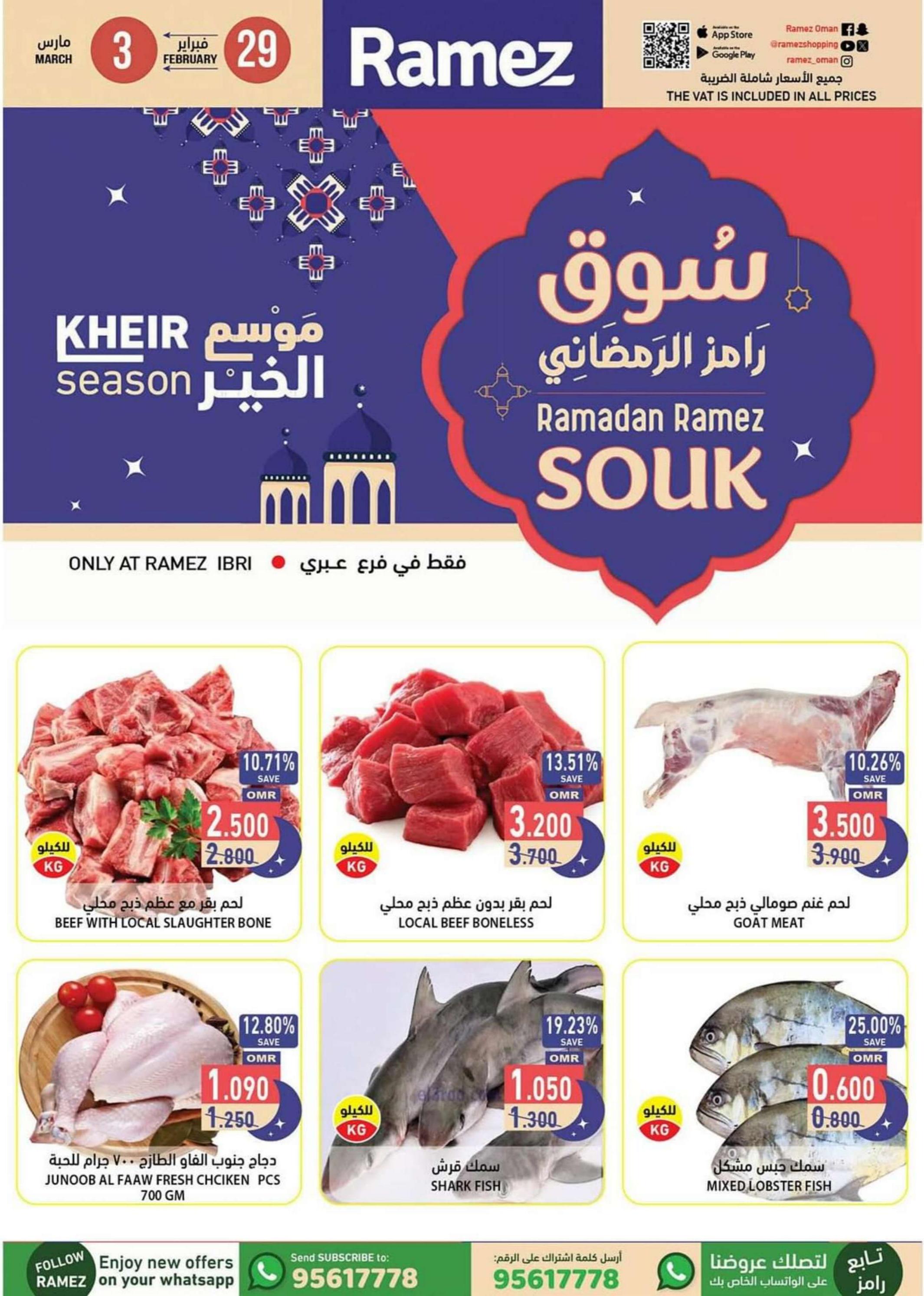 عروض رامز عبرى عمان من 29 فبراير حتى 3 مارس 2024 نهاية الأسبوع
