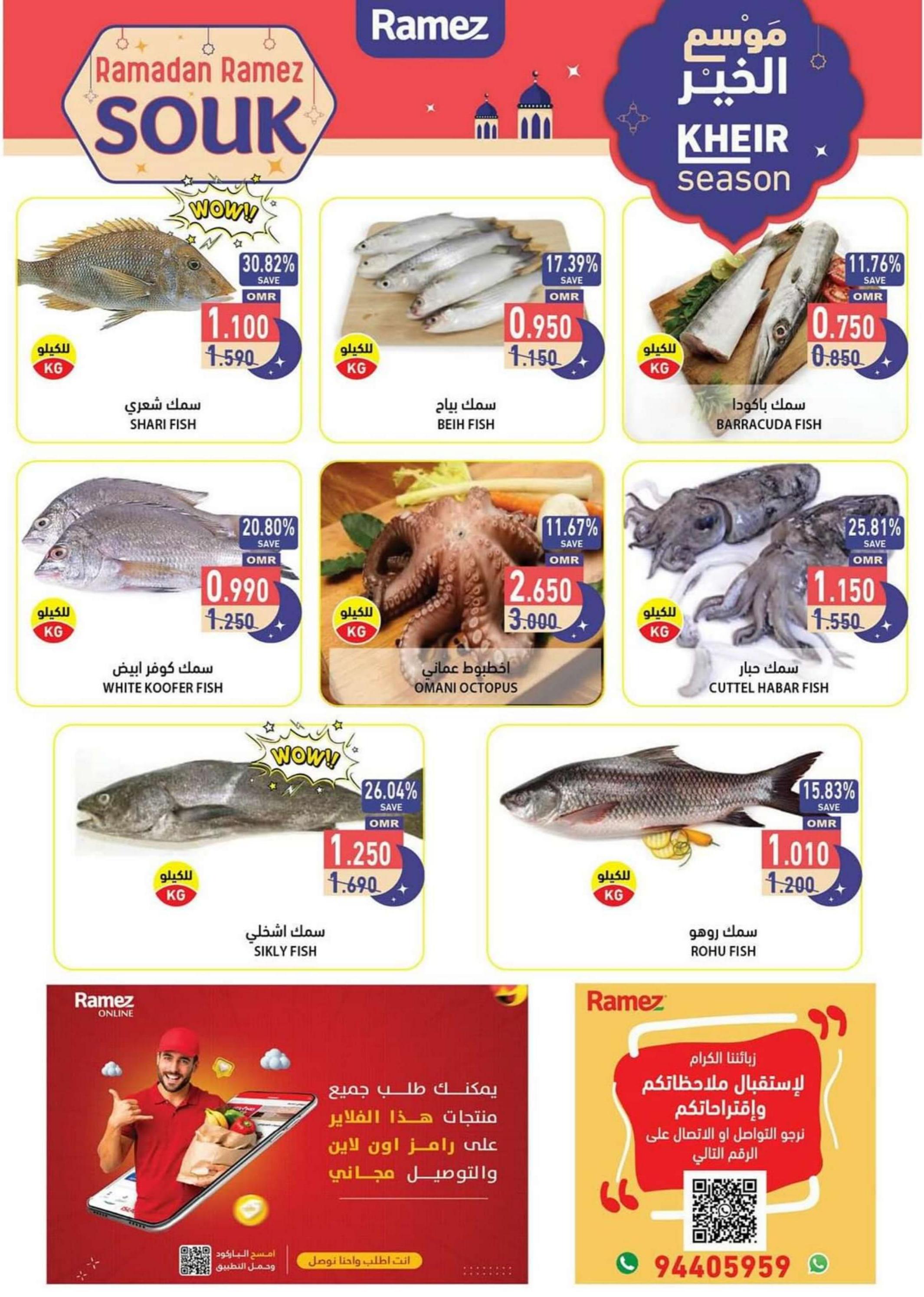 عروض رامز عبرى عمان من 29 فبراير حتى 3 مارس 2024 نهاية الأسبوع