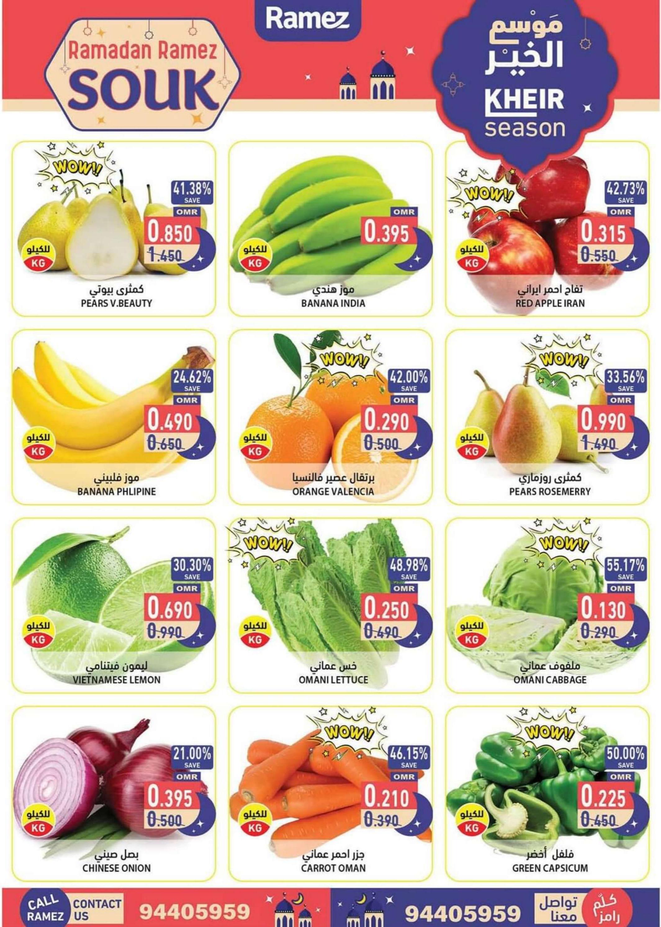 عروض رامز عبرى عمان من 29 فبراير حتى 3 مارس 2024 نهاية الأسبوع