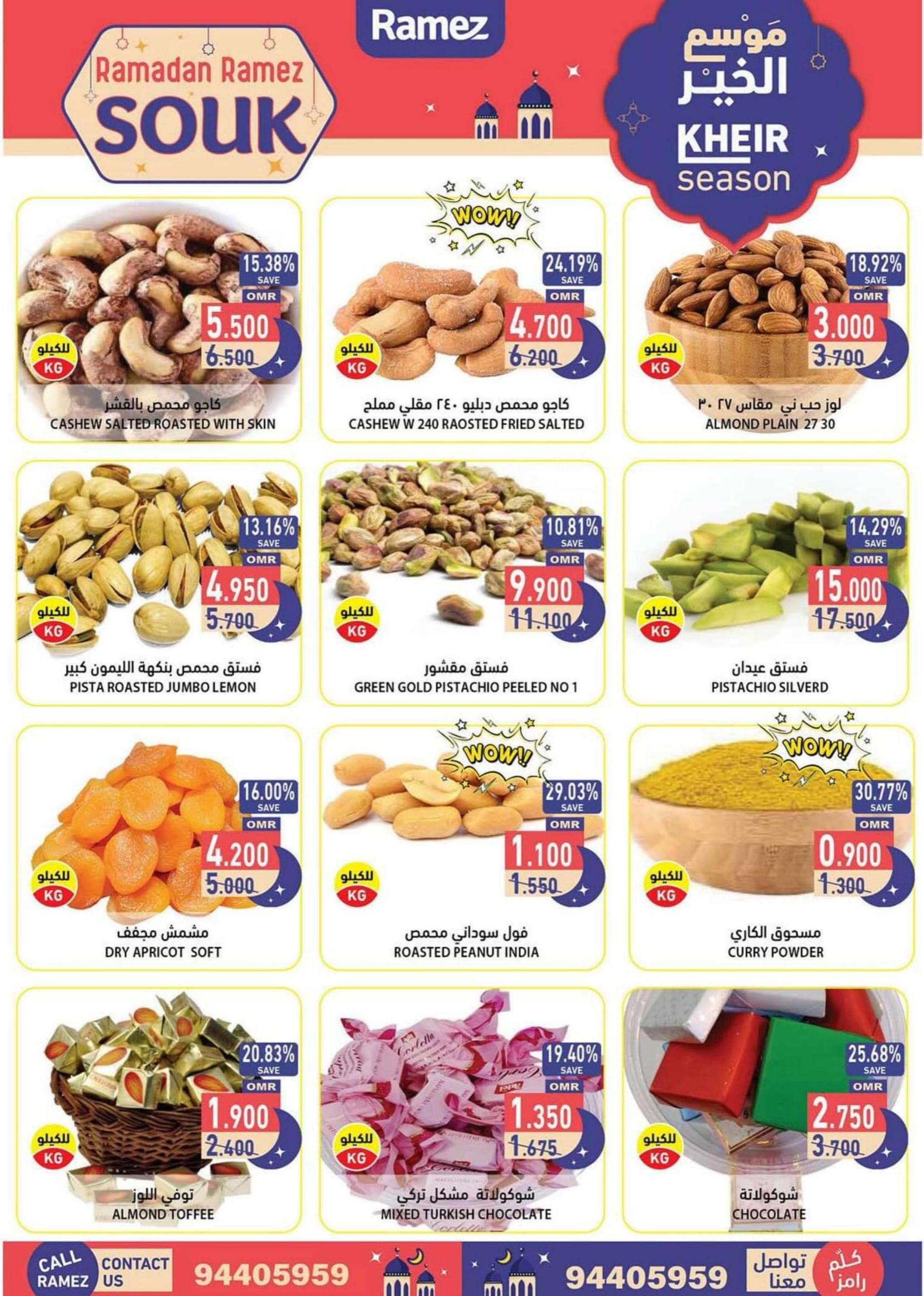 عروض رامز عبرى عمان من 29 فبراير حتى 3 مارس 2024 نهاية الأسبوع