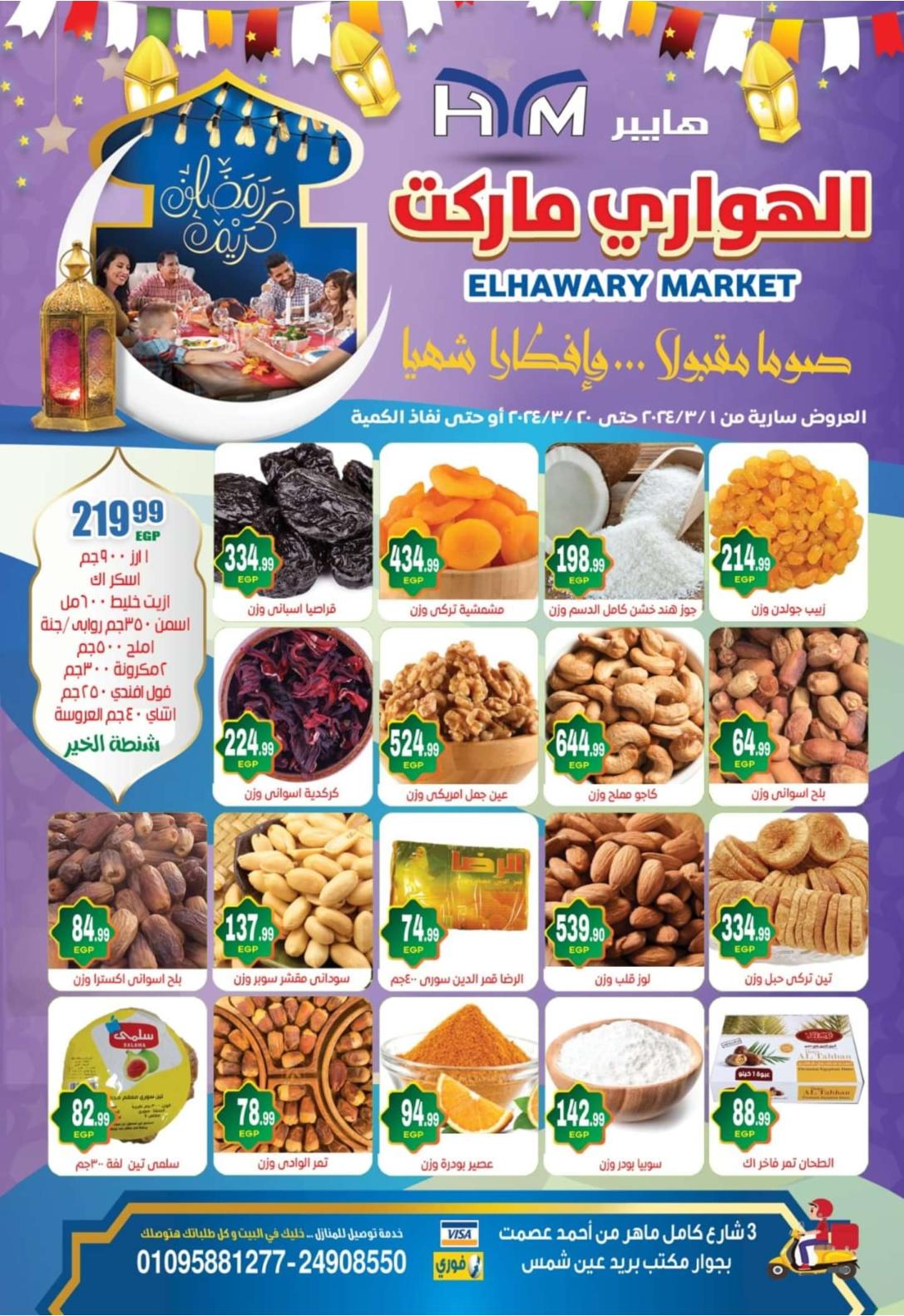 عروض هايبر الهوارى عين شمس من 1 حتى 20 مارس 2024 رمضان كريم