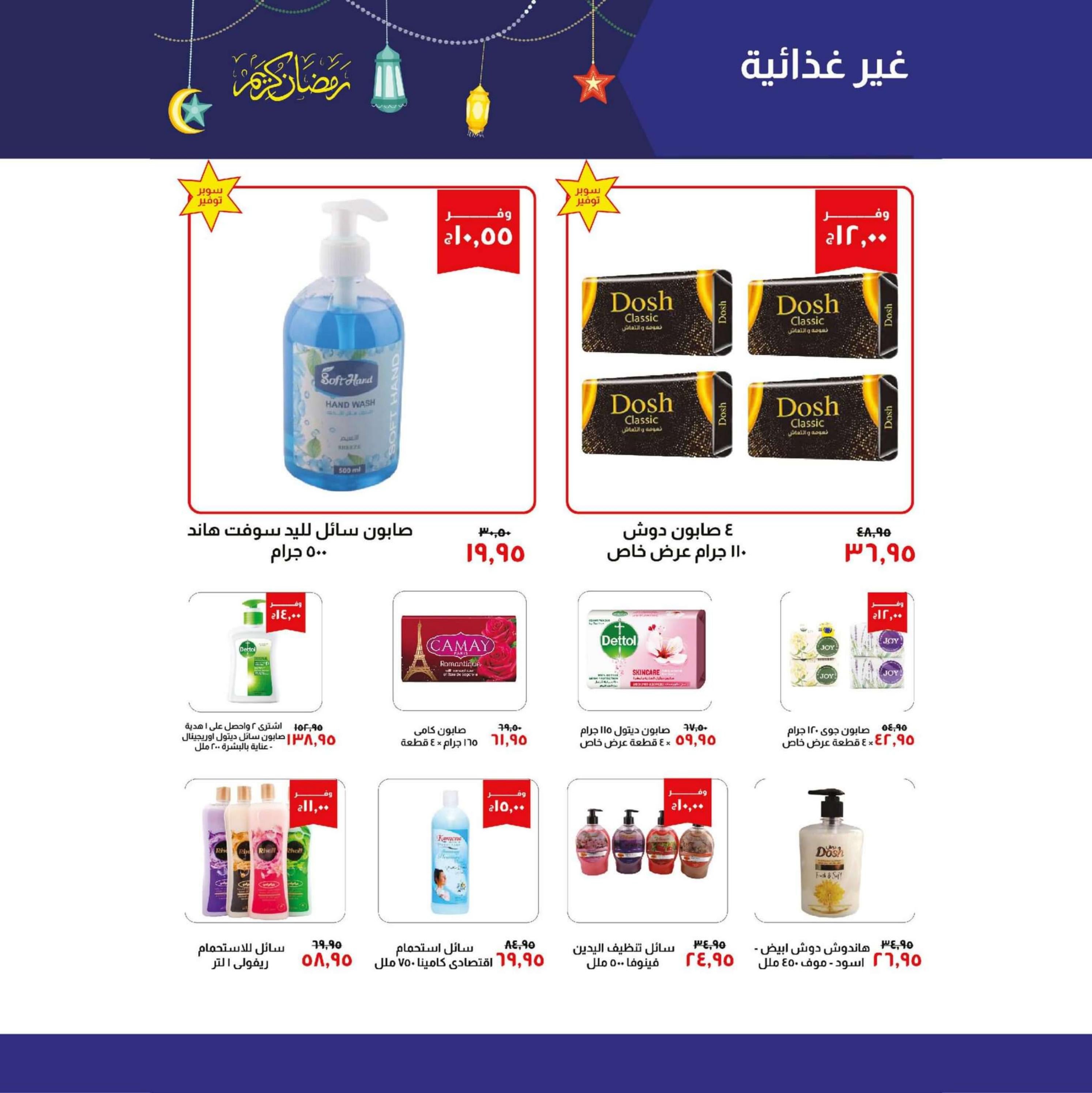 عروض خير زمان من 1 حتى 15 مارس 2024 رمضان كريم
