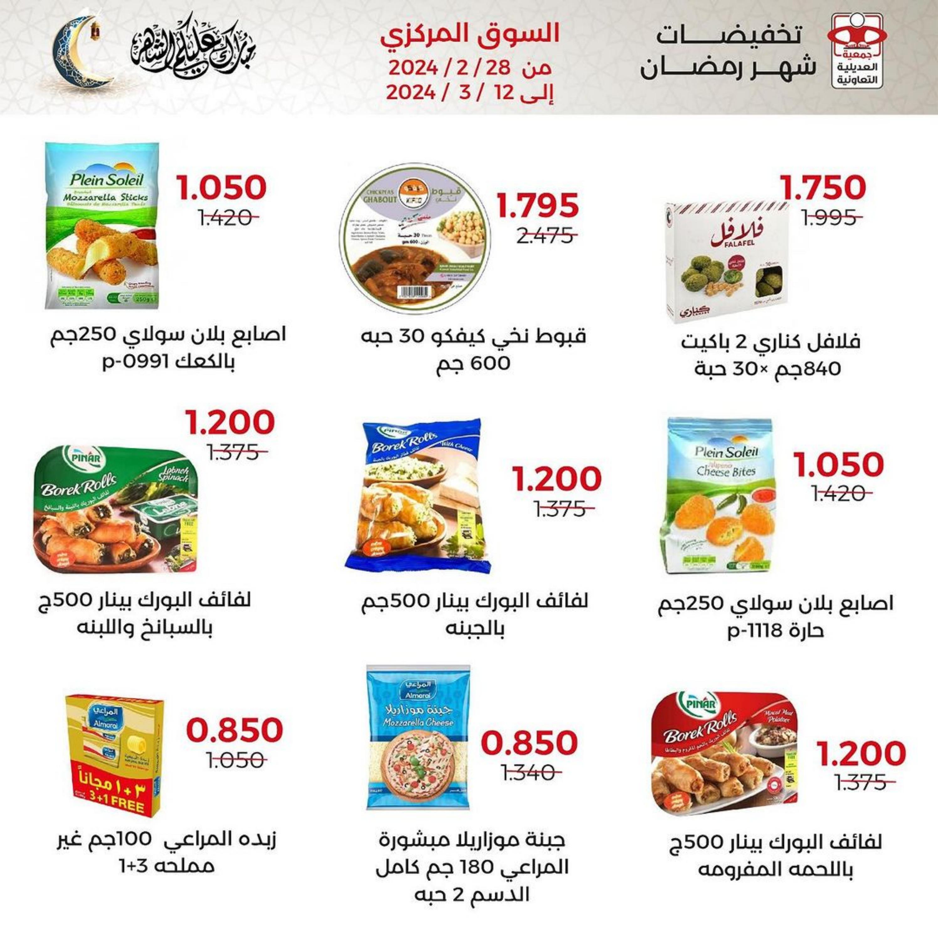 عروض جمعية العديلية من 28 فبراير حتى 12 مارس 2024 رمضان كريم
