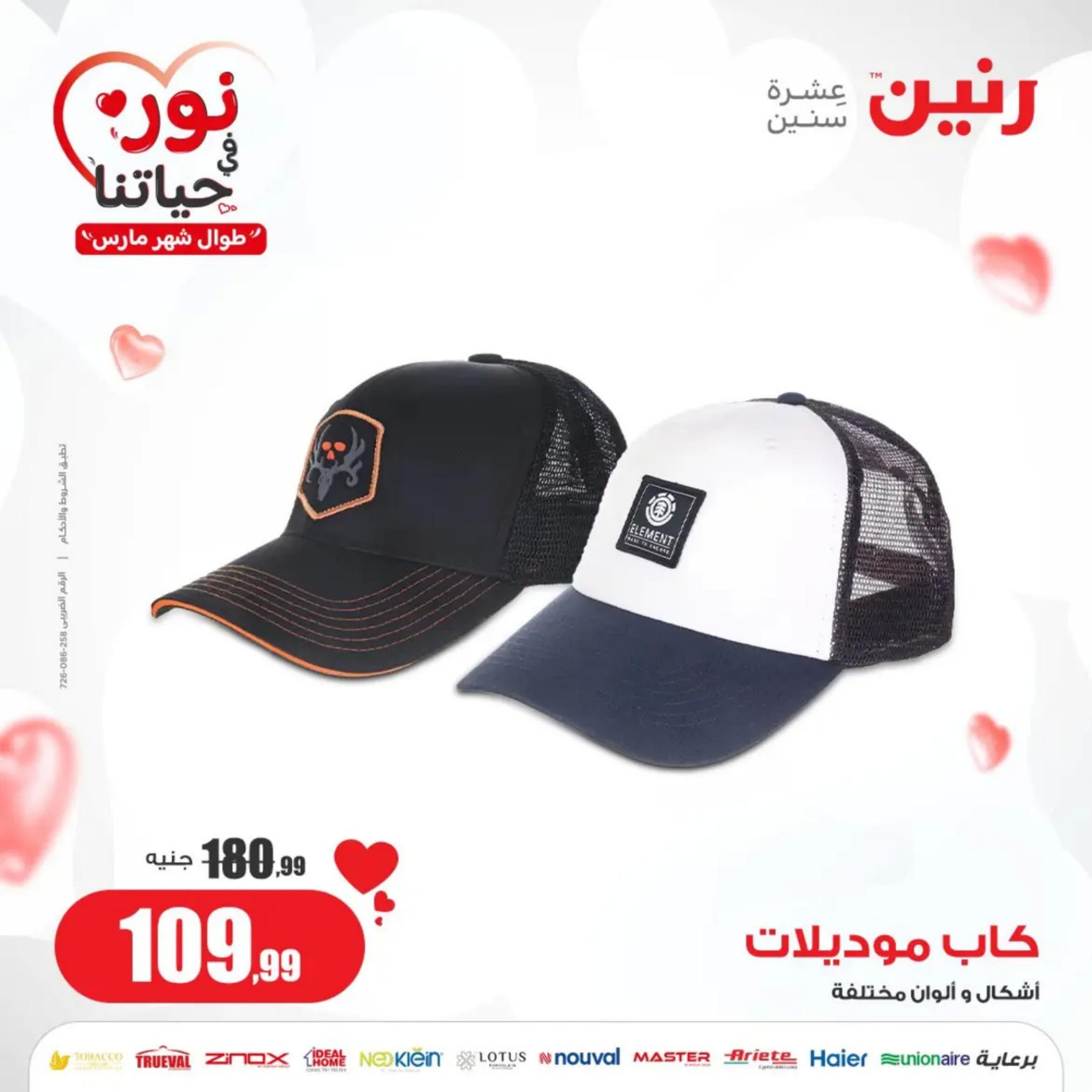 عروض رنين الأحد والإثنين 3-4 مارس 2024 المفروشات الملابس وأحذية