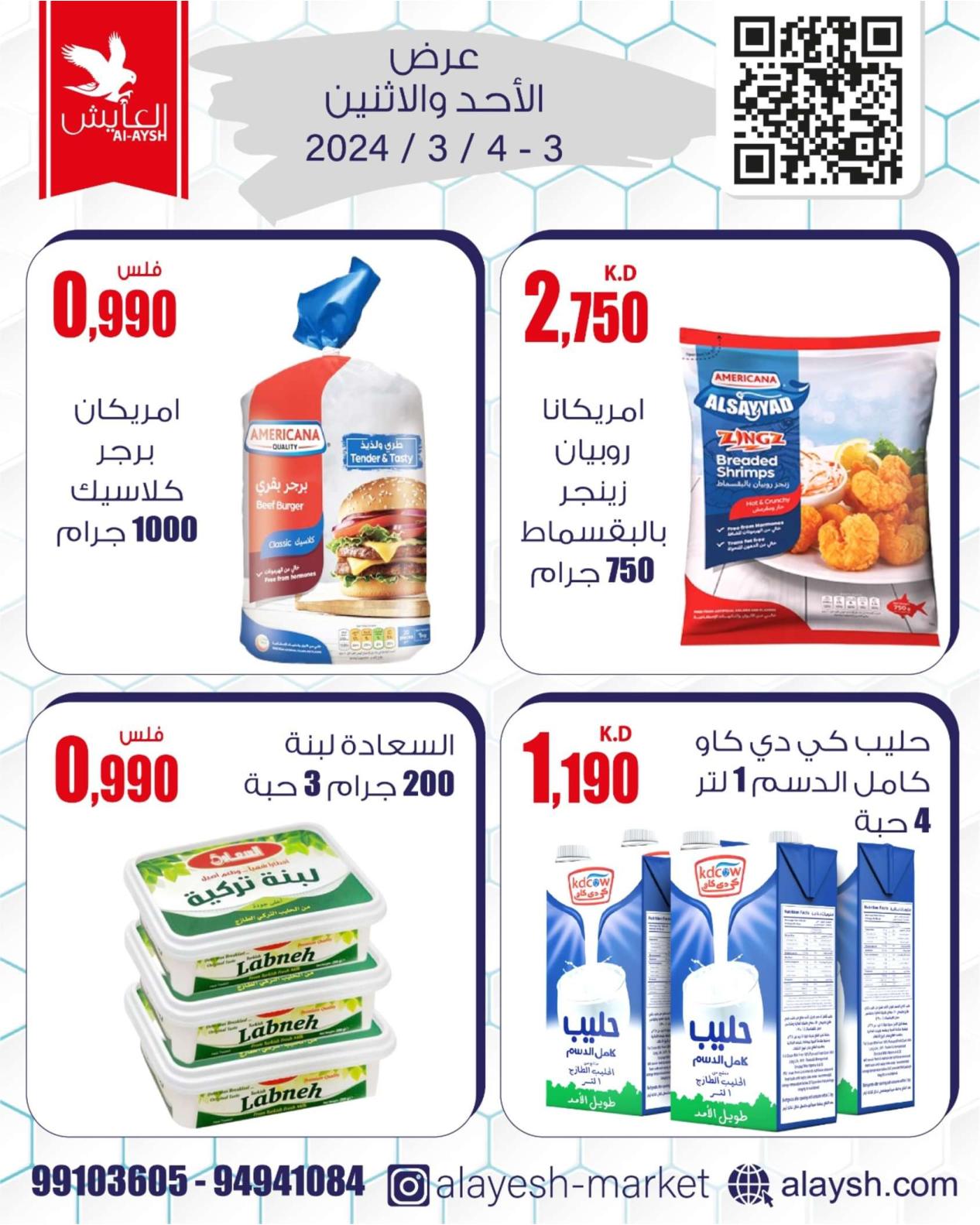 عروض سوق العايش المركزى من 3 حتى 4 مارس 2024 عروض التوفير